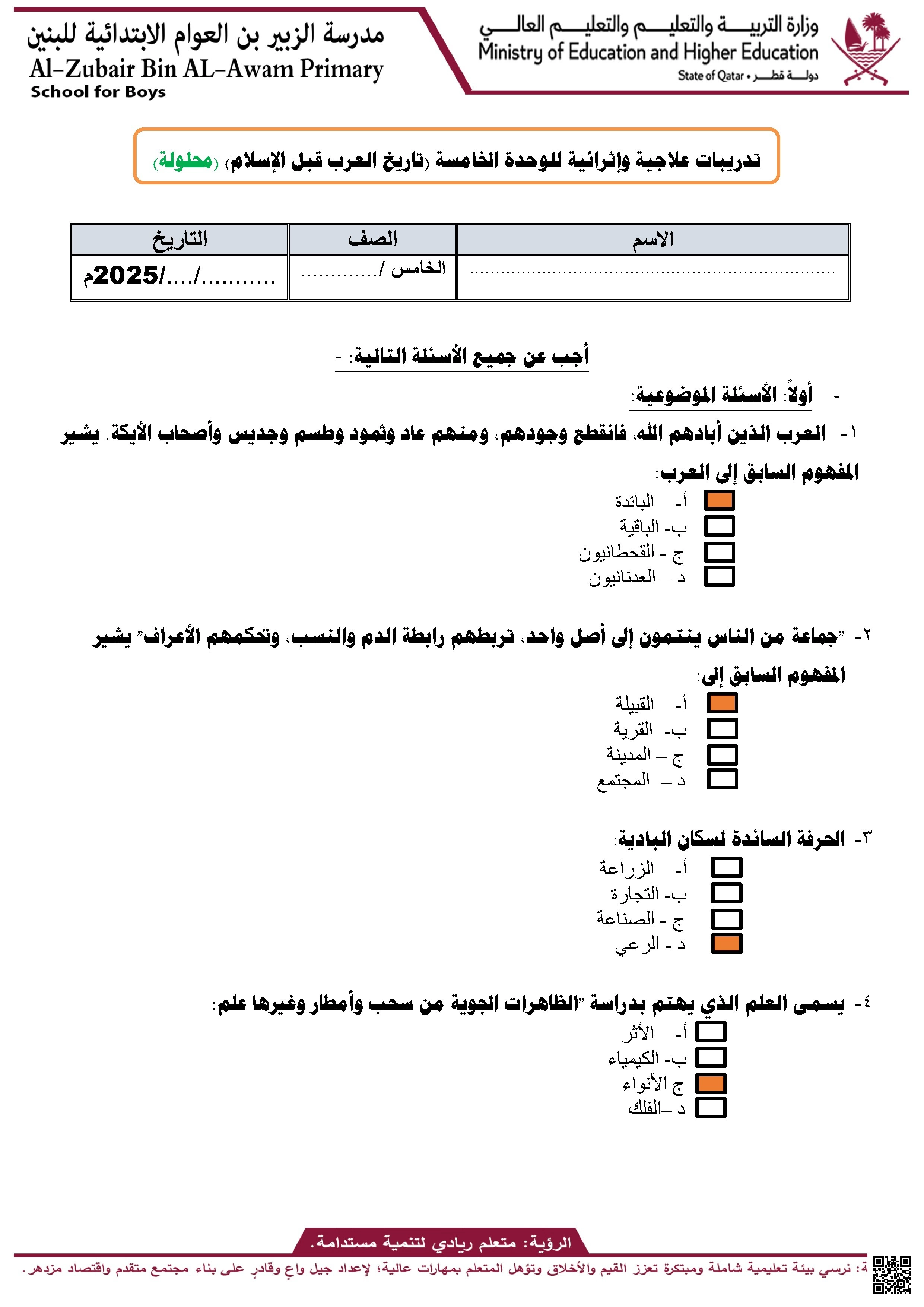 أوراق عمل مدرسة الزبير بن العوام الوحدة الخامسة مع الإجابة النموذجية - اجتماعيات - الصف الصف الخامس - الفصل الفصل الأول
