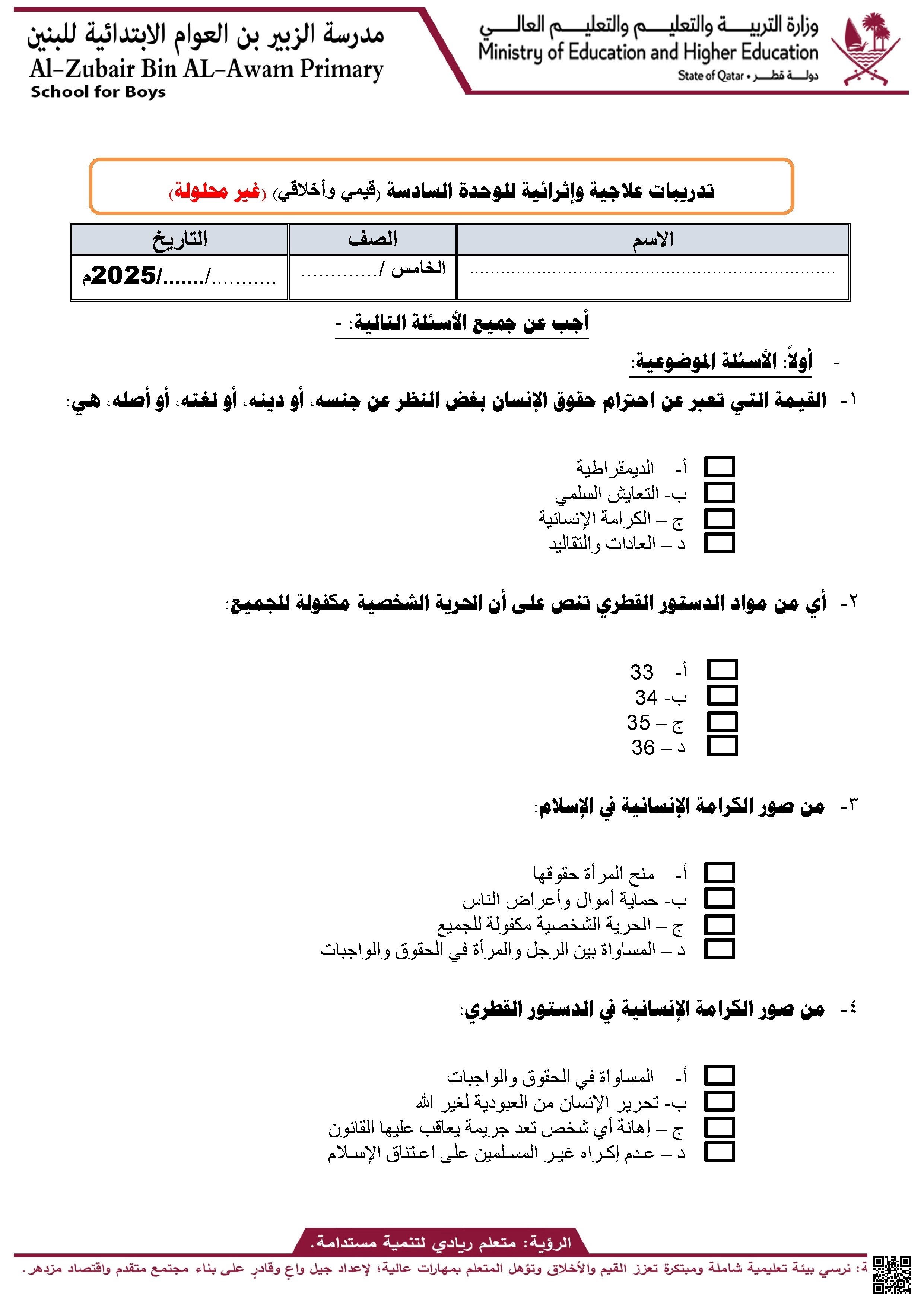أوراق عمل مدرسة الزبير بن العوام الوحدة السادسة غير مجابة - اجتماعيات - الصف الصف الخامس - الفصل الفصل الأول