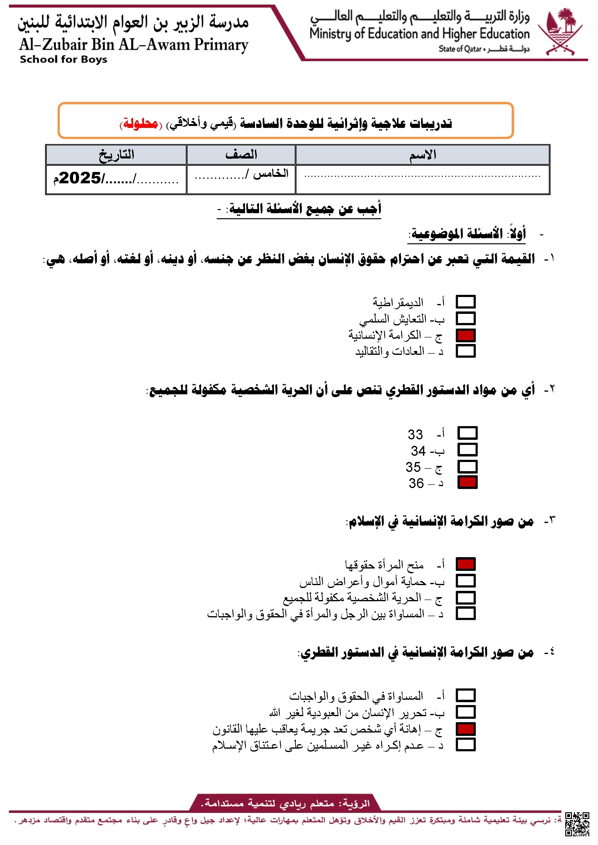 أوراق عمل مدرسة الزبير بن العوام الوحدة السادسة مع الإجابة النموذجية - اجتماعيات - الصف الصف الخامس - الفصل الفصل الأول