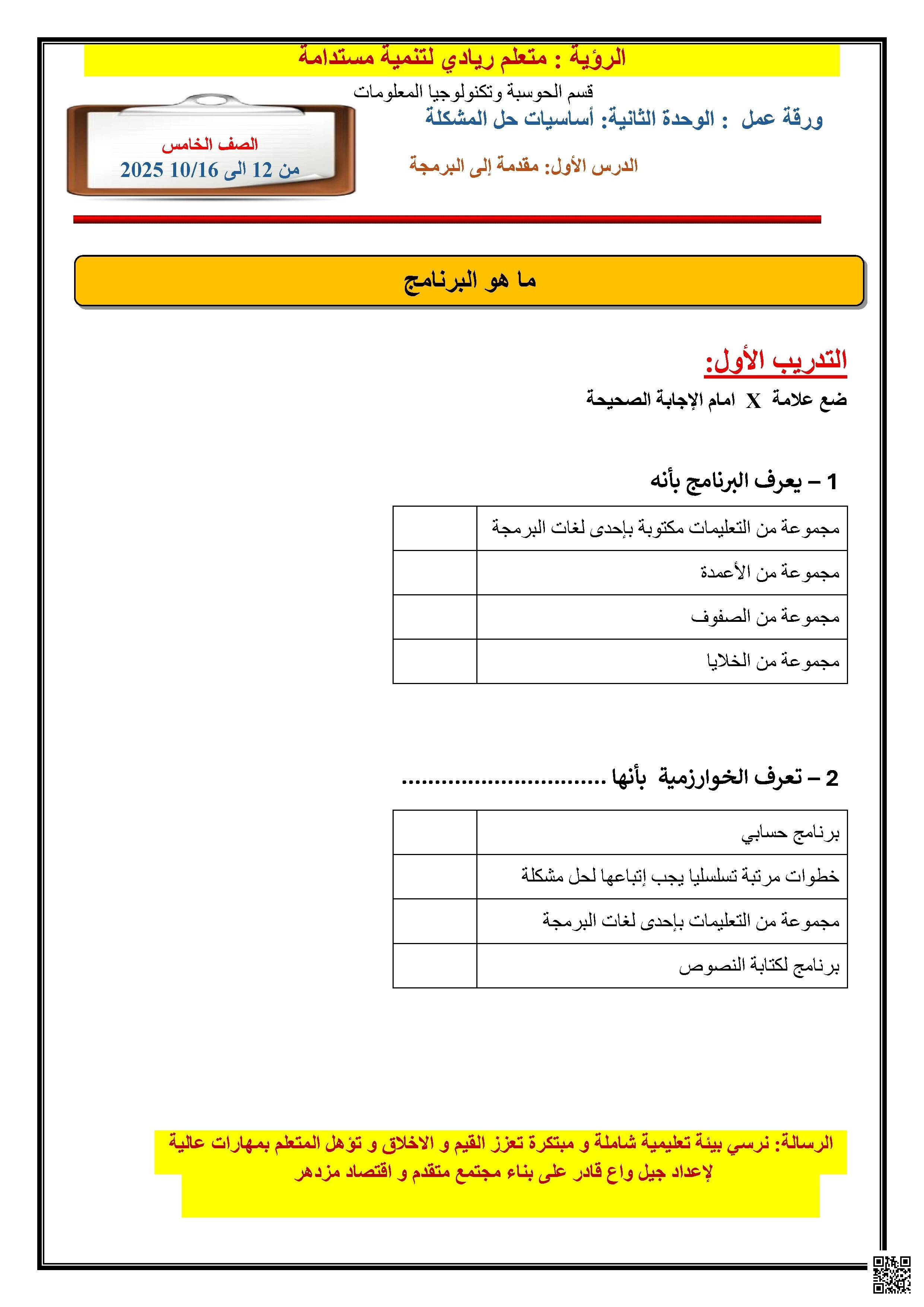 أوراق عمل نهاية الفصل غير مجابة - علوم الحاسب - الصف الصف الخامس - الفصل الفصل الأول