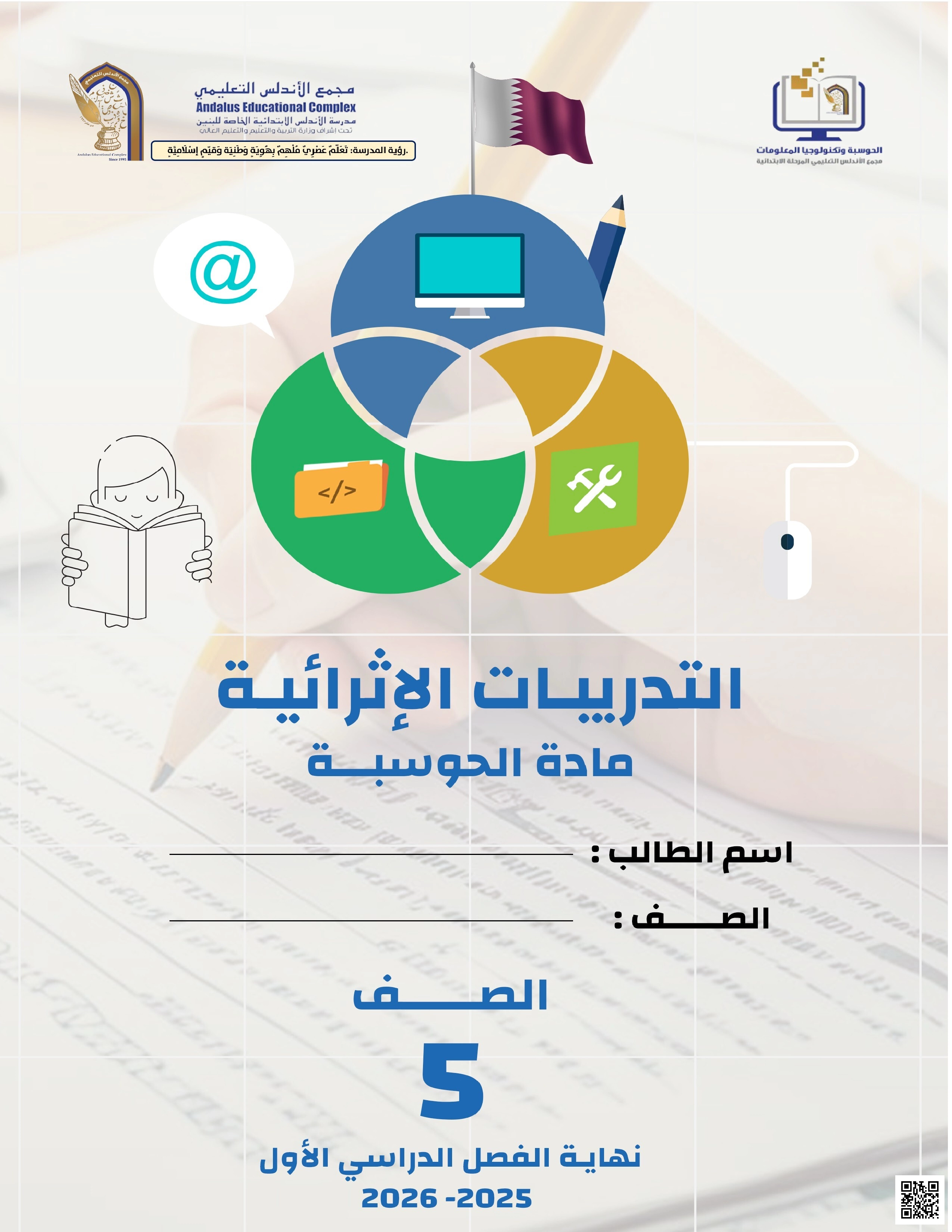 أوراق عمل الأندلس للبنين التحضيرية لاختبار نهاية الفصل مع الإجابة النموذجية - علوم الحاسب - الصف الصف الخامس - الفصل الفصل الأول