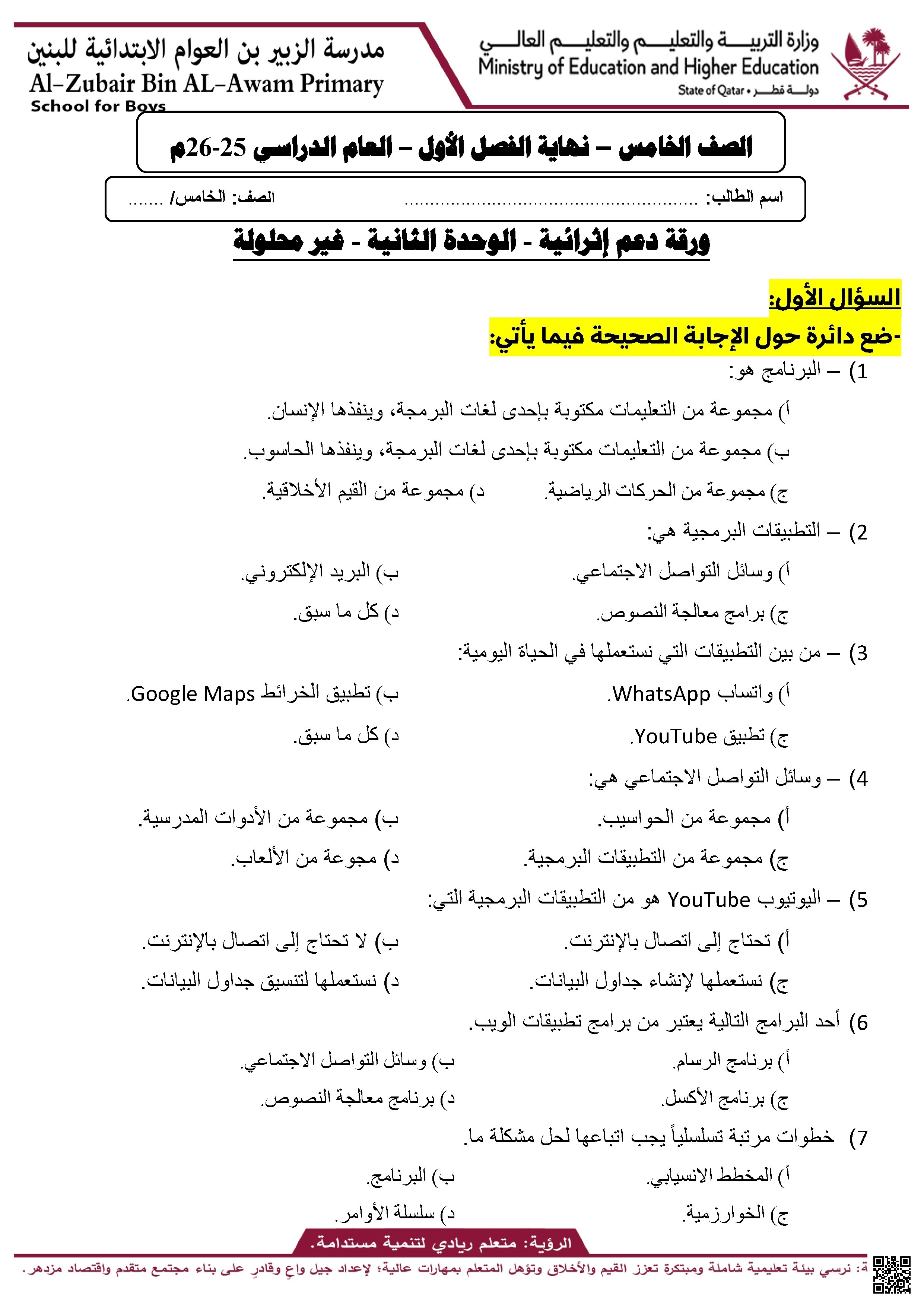 أوراق عمل مدرسة الزبير بن العوام نهاية الفصل غير مجابة - علوم الحاسب - الصف الصف الخامس - الفصل الفصل الأول