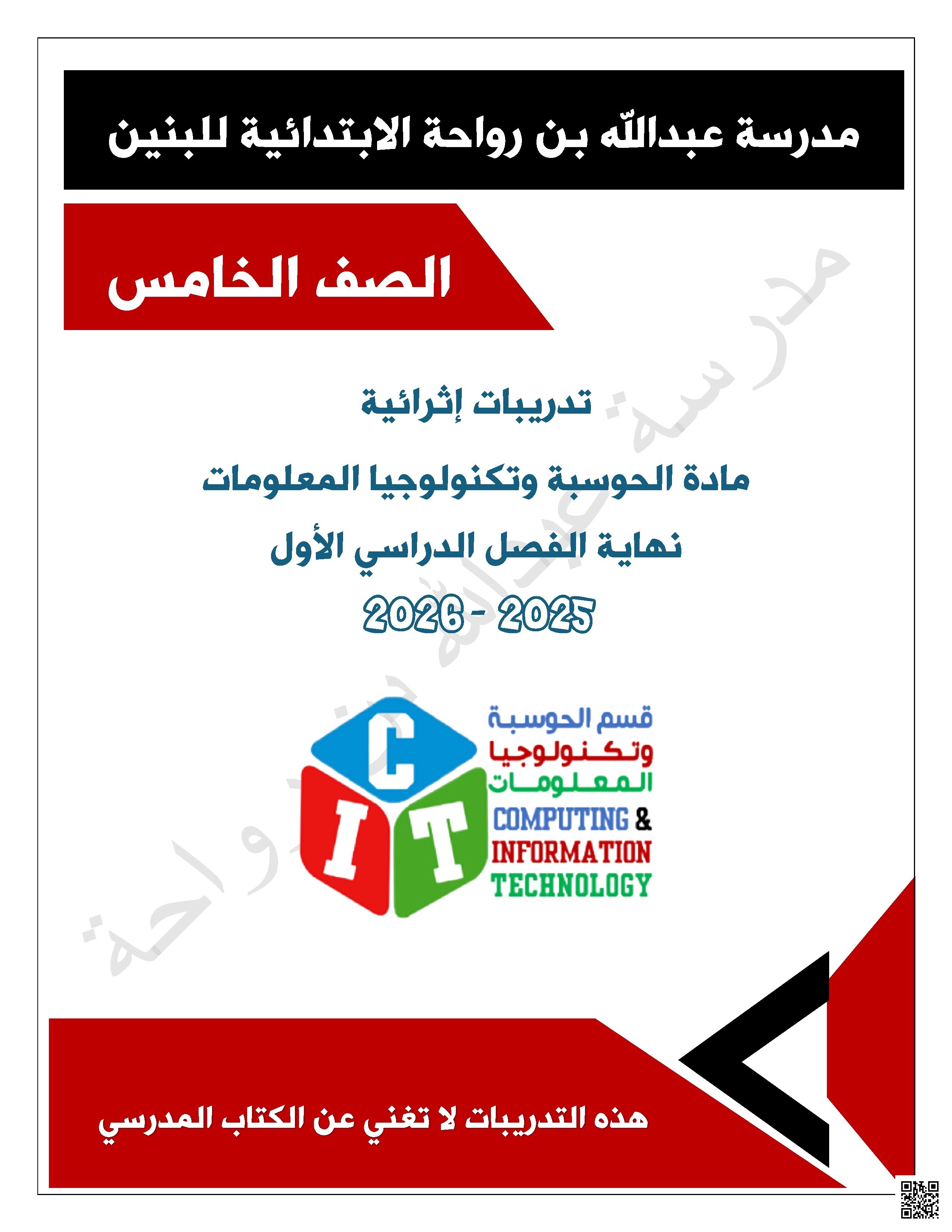 أوراق عمل مدرسة عبدالله بن رواحة نهاية الفصل غير مجابة - علوم الحاسب - الصف الصف الخامس - الفصل الفصل الأول