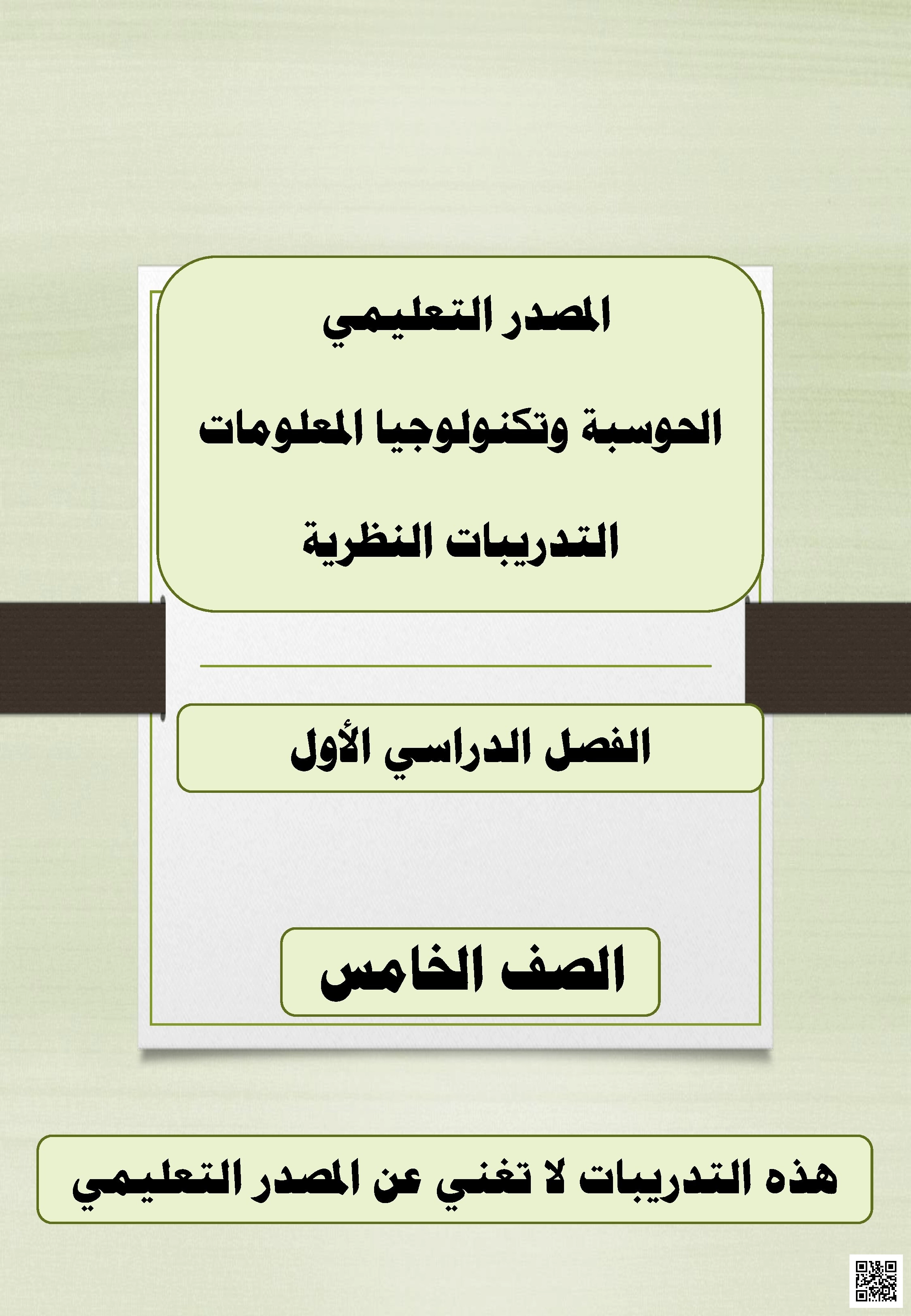 أوراق عمل وتدريبات نهاية الفصل مع الإجابة النموذجية - علوم الحاسب - الصف الصف الخامس - الفصل الفصل الأول