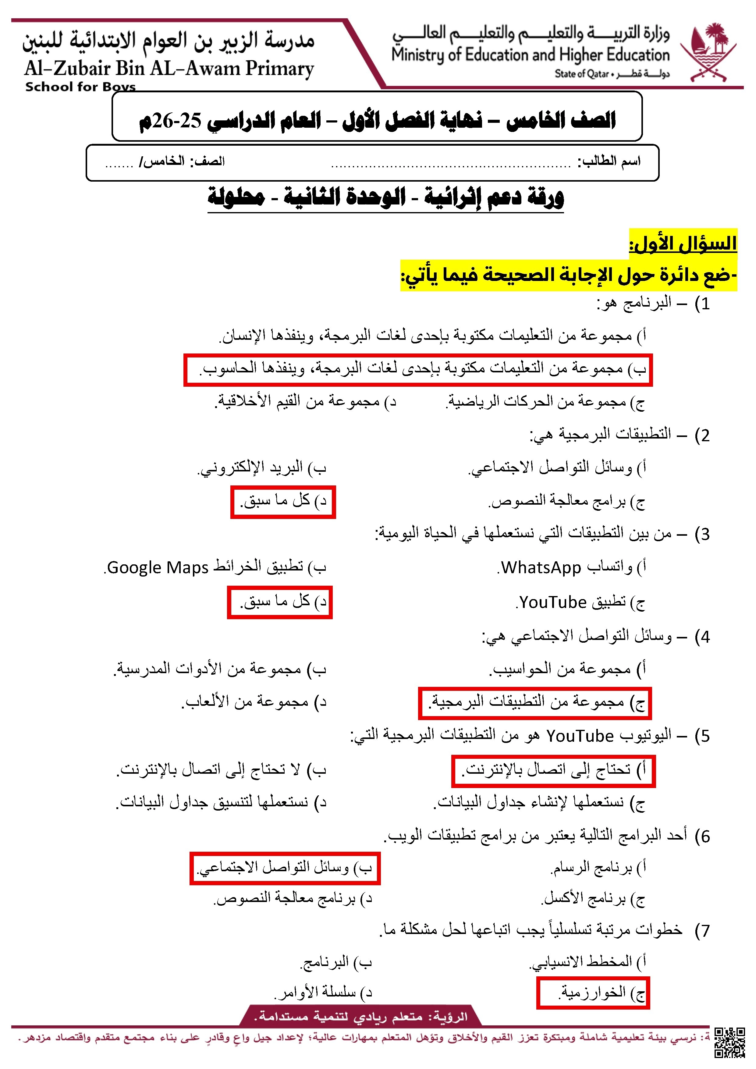 أوراق عمل مدرسة الزبير بن العوام نهاية الفصل مع الإجابة النموذجية - علوم الحاسب - الصف الصف الخامس - الفصل الفصل الأول