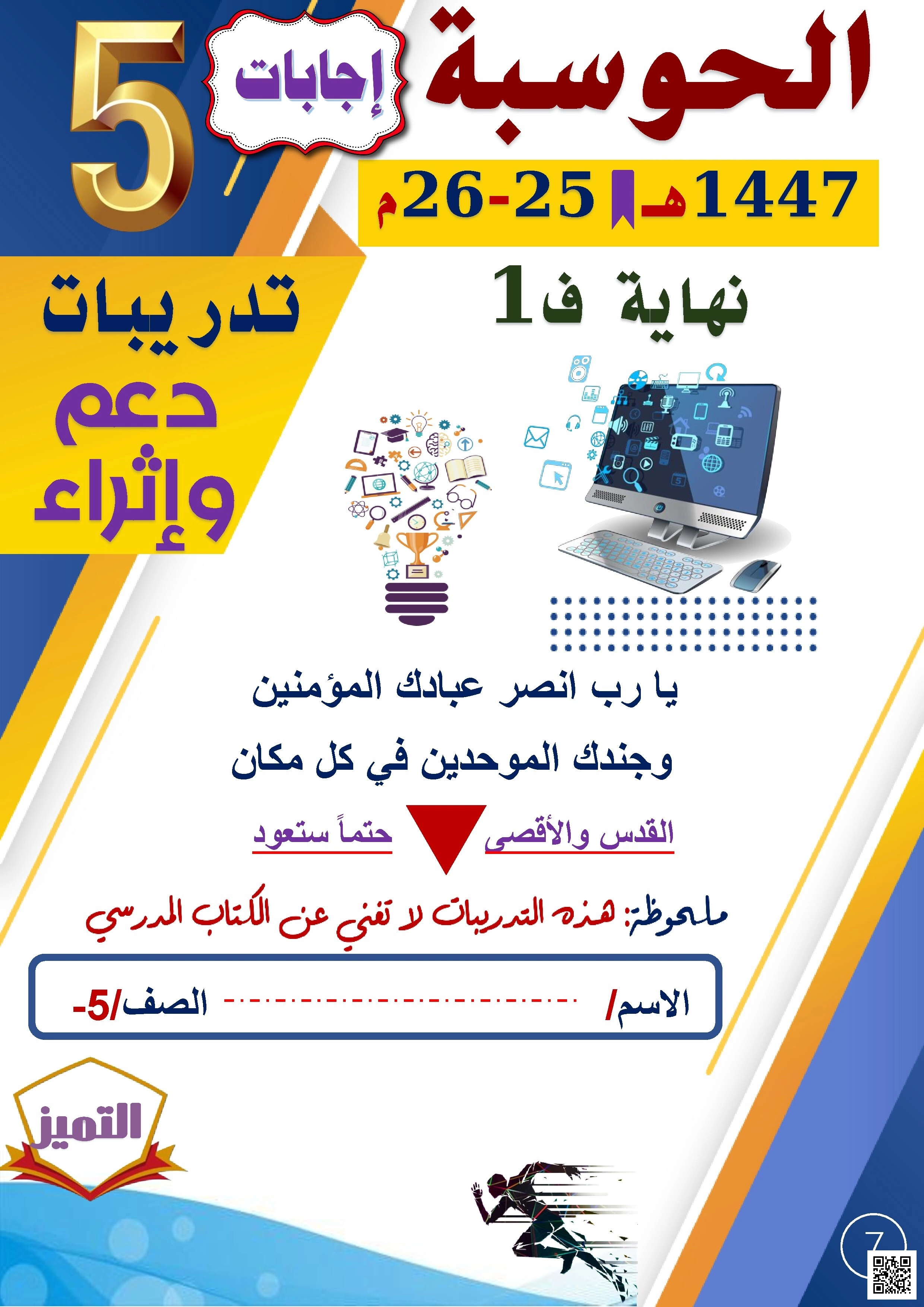 أوراق عمل الفرقان نهاية الفصل مع الإجابة النموذجية - علوم الحاسب - الصف الصف الخامس - الفصل الفصل الأول