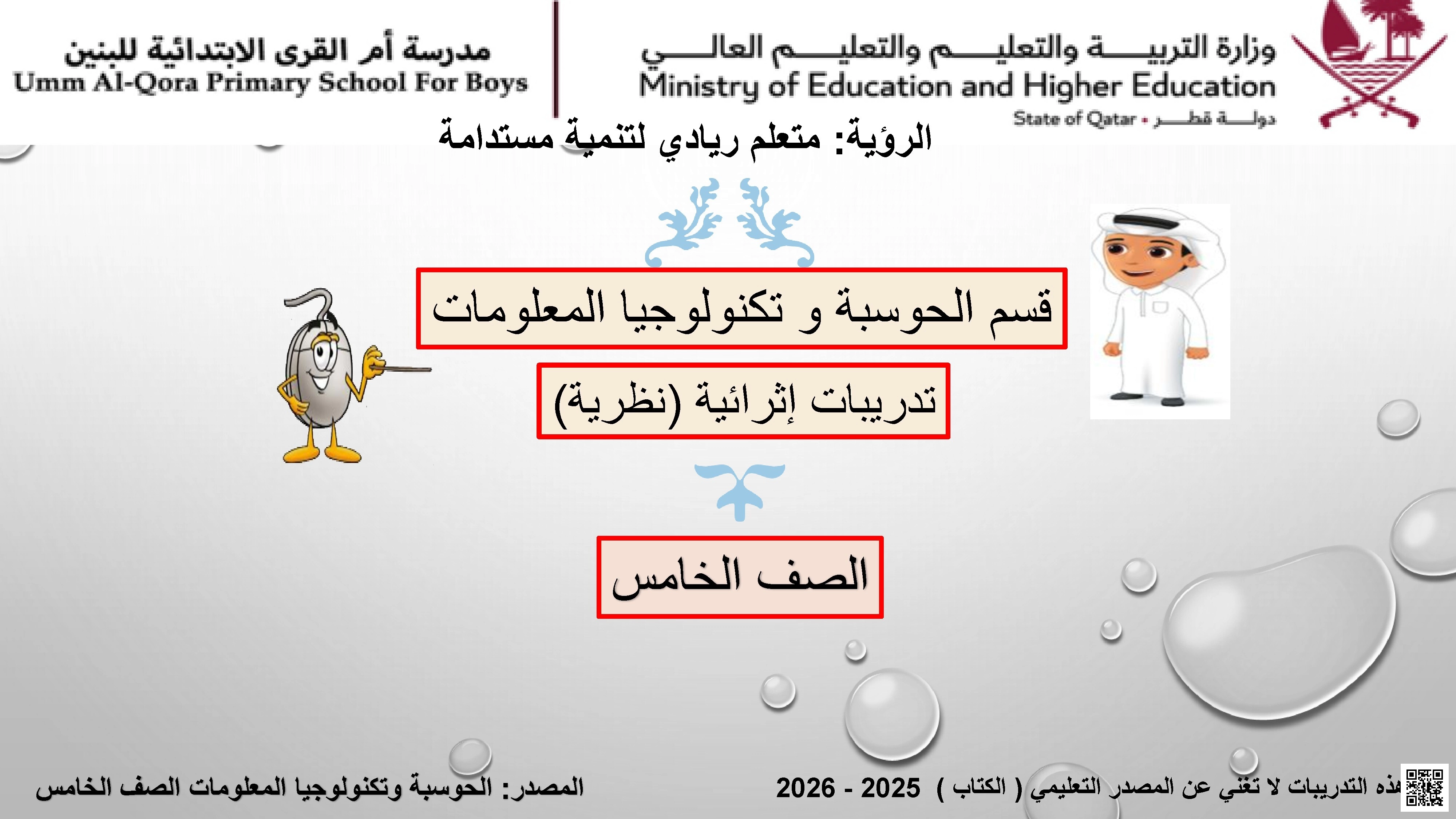 أوراق عمل مدرسة أم القرى نهاية الفصل غير مجابة - علوم الحاسب - الصف الصف الخامس - الفصل الفصل الأول