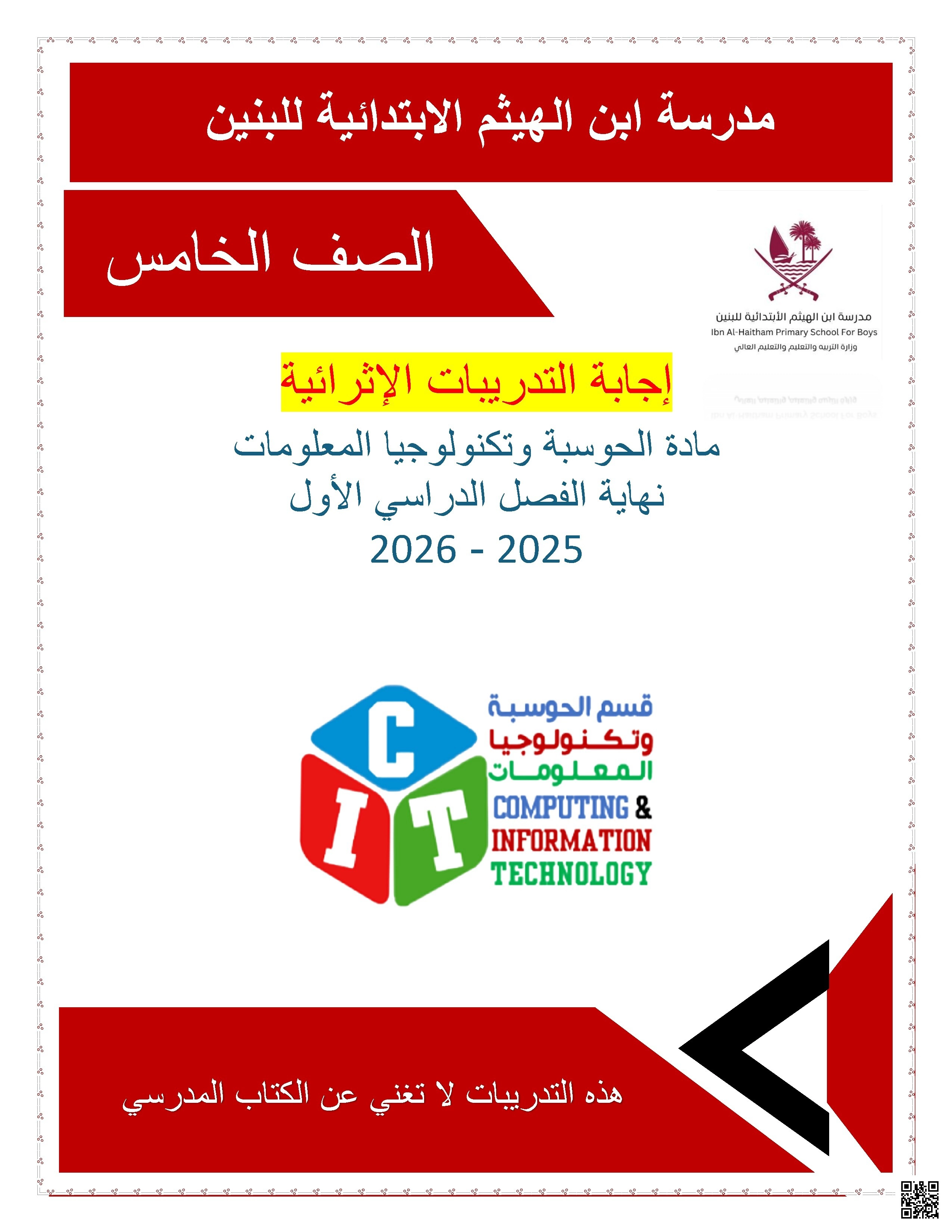 أوراق عمل مدرسة ابن الهيثم نهاية الفصل مع الإجابة النموذجية - علوم الحاسب - الصف الصف الخامس - الفصل الفصل الأول