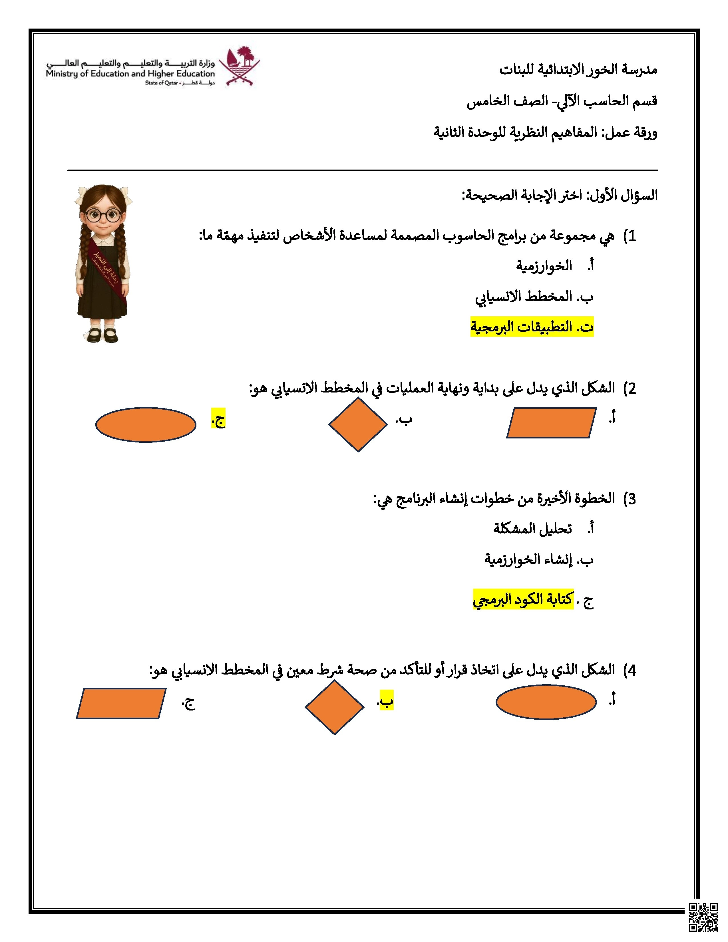 أوراق عمل مدرسة الخور نهاية الفصل مع الإجابة النموذجية - علوم الحاسب - الصف الصف الخامس - الفصل الفصل الأول