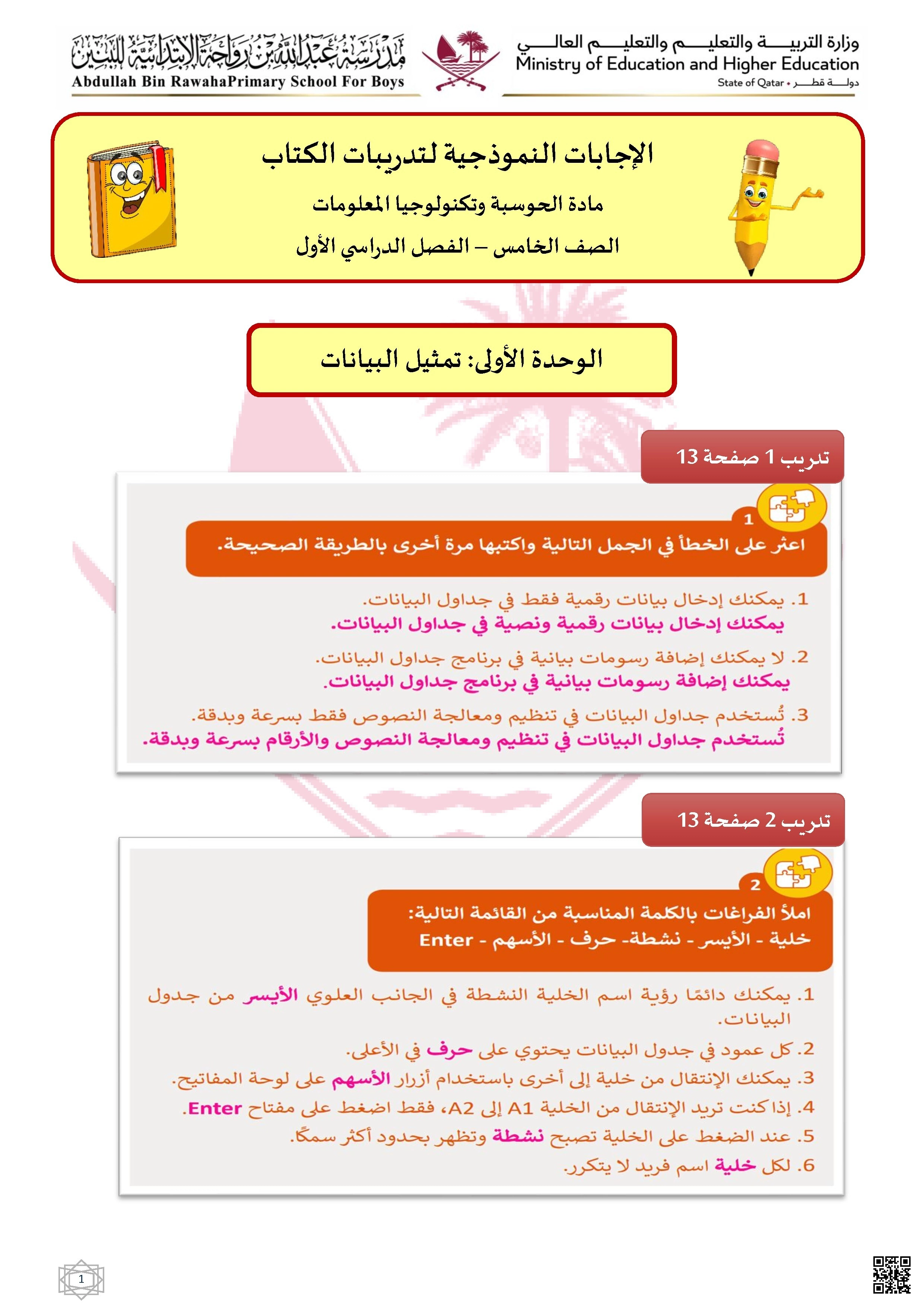 حل تدريبات الكتاب المدرسي نهاية الفصل - علوم الحاسب - الصف الصف الخامس - الفصل الفصل الأول
