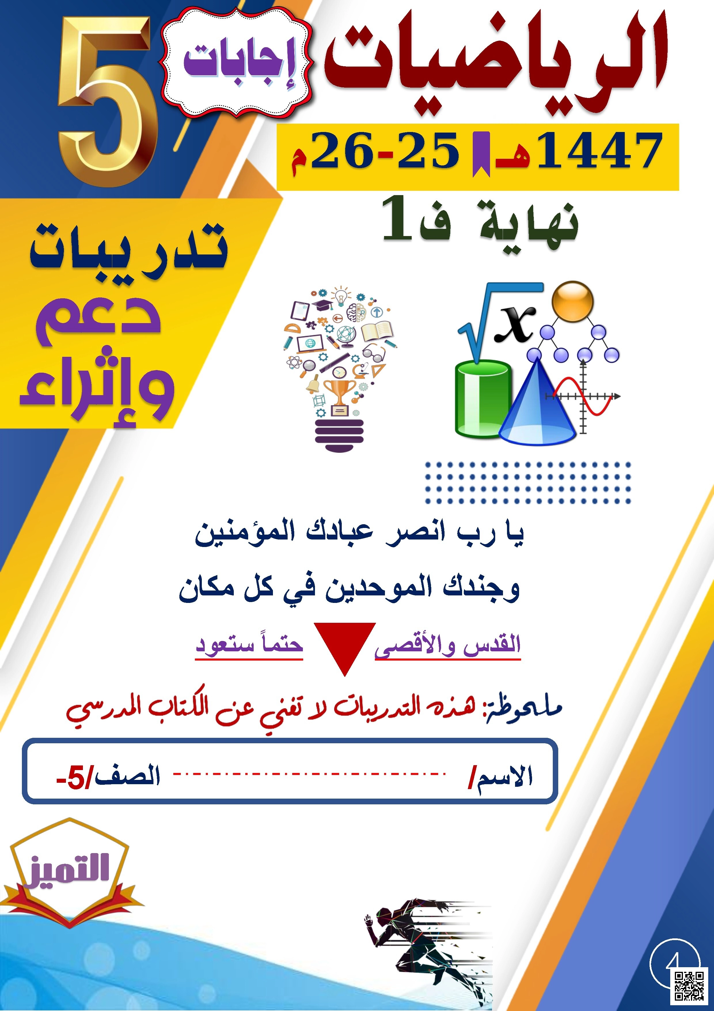 أوراق عمل الفرقان نهاية الفصل مع الإجابة النموذجية - رياضيات - الصف الصف الخامس - الفصل الفصل الأول