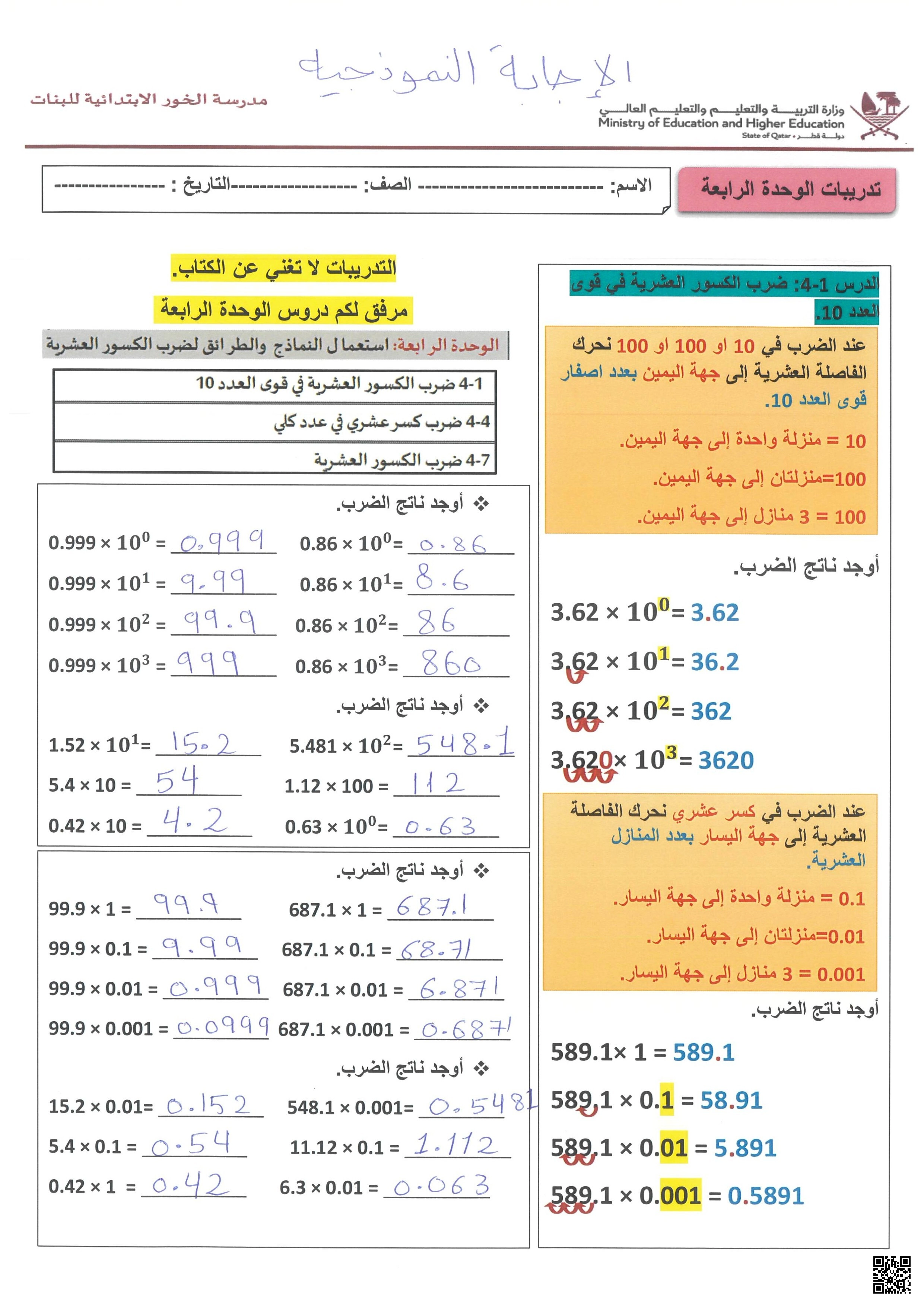 أوراق عمل مدرسة الخور الوحدة الرابعة مع الإجابة النموذجية - رياضيات - الصف الصف الخامس - الفصل الفصل الأول