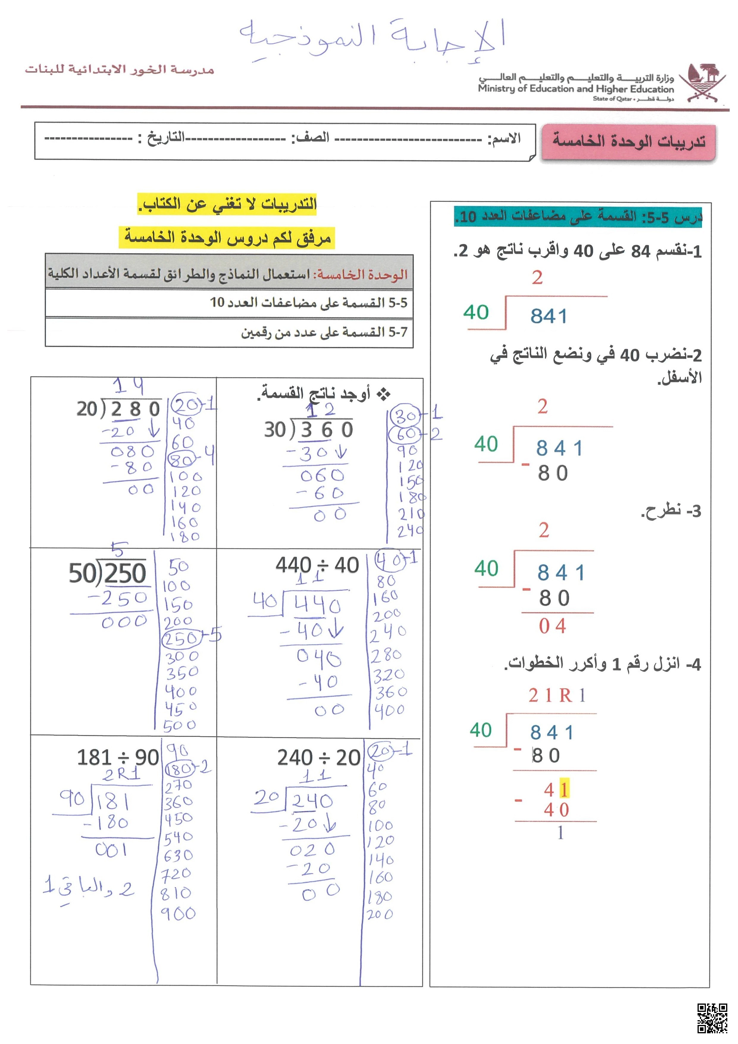 أوراق عمل مدرسة الخور الوحدة الخامسة مع الإجابة النموذجية - رياضيات - الصف الصف الخامس - الفصل الفصل الأول
