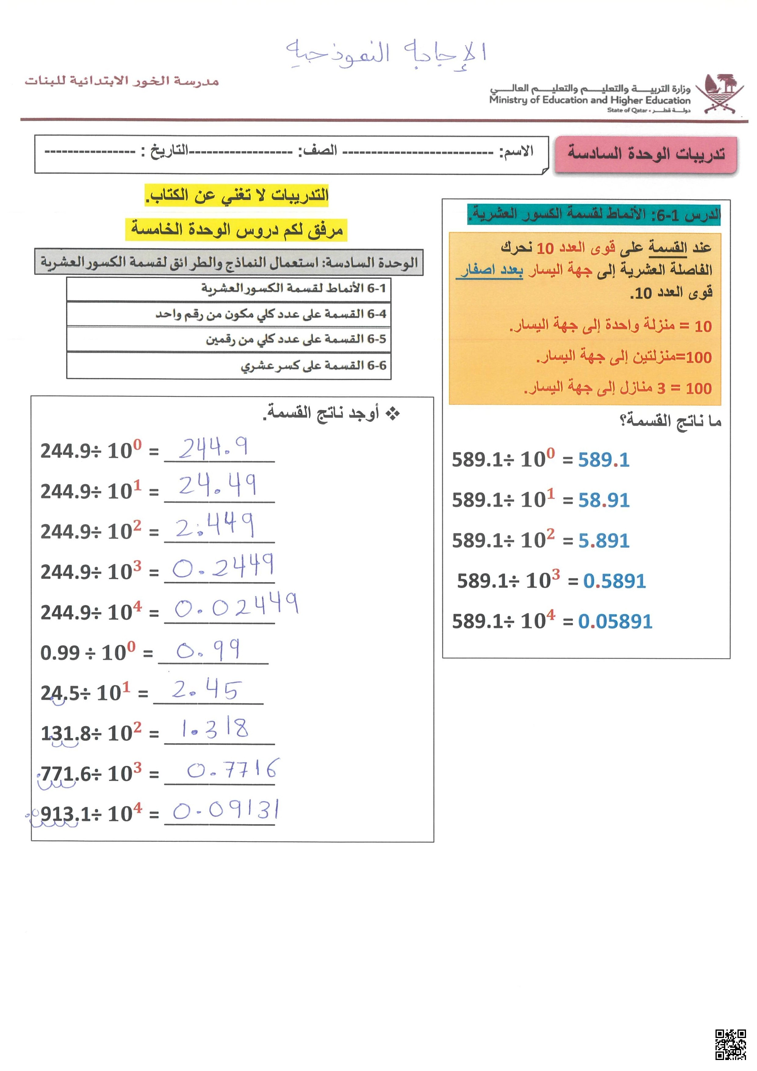 أوراق عمل مدرسة الخور الوحدة السادسة مع الإجابة النموذجية - رياضيات - الصف الصف الخامس - الفصل الفصل الأول