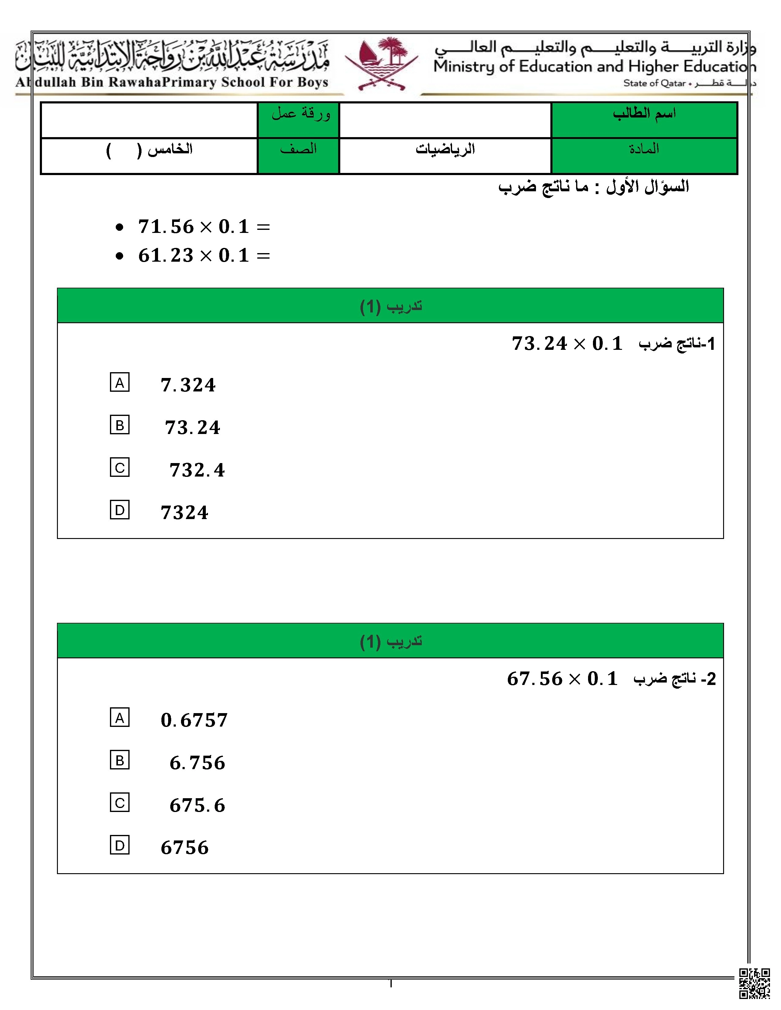 أوراق عمل مدرسة عبدالله بن رواحة نهاية الفصل غير مجابة - رياضيات - الصف الصف الخامس - الفصل الفصل الأول