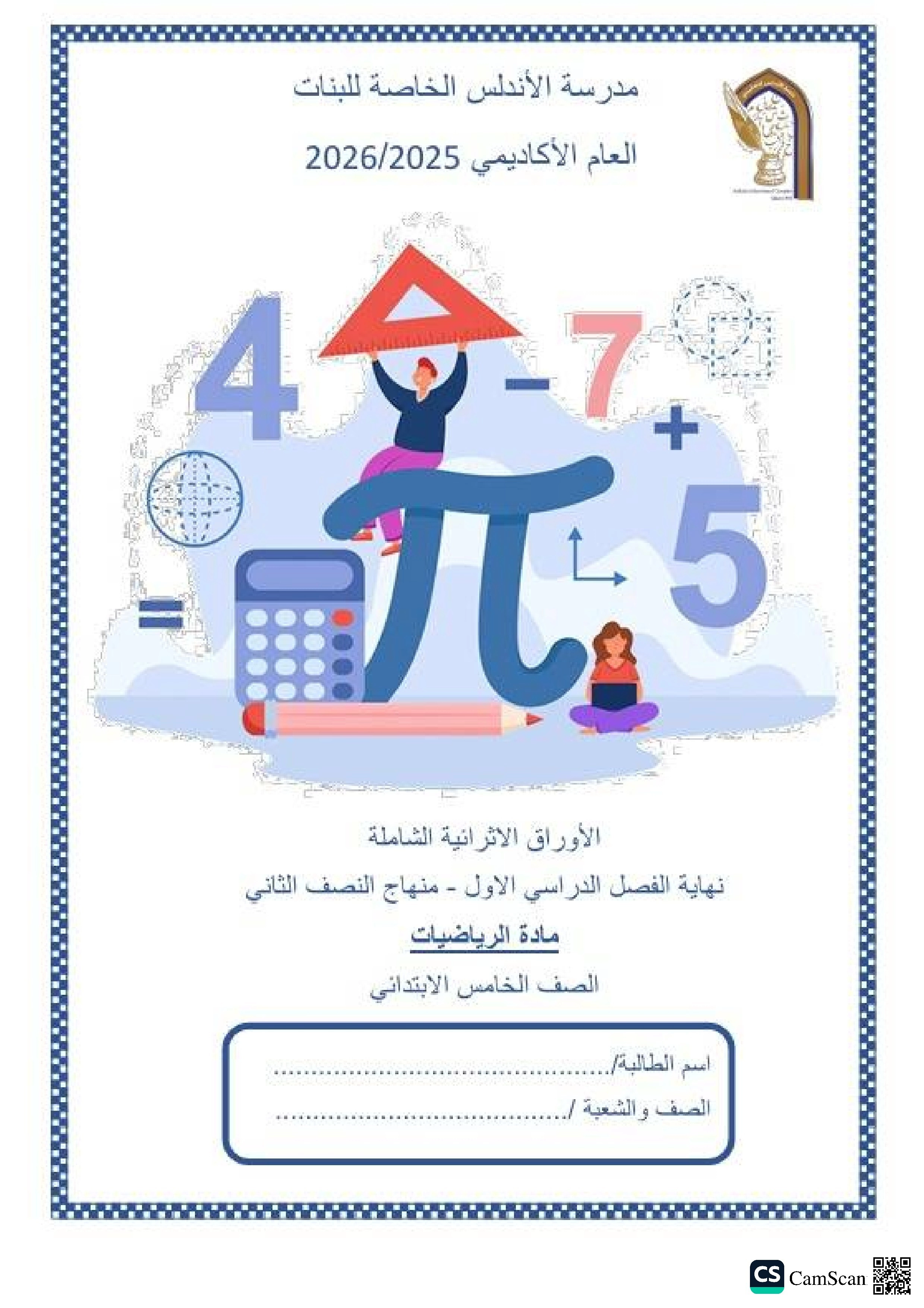 أوراق عمل مدرسة الأندلس نهاية الفصل مع الإجابة النموذجية - رياضيات - الصف الصف الخامس - الفصل الفصل الأول