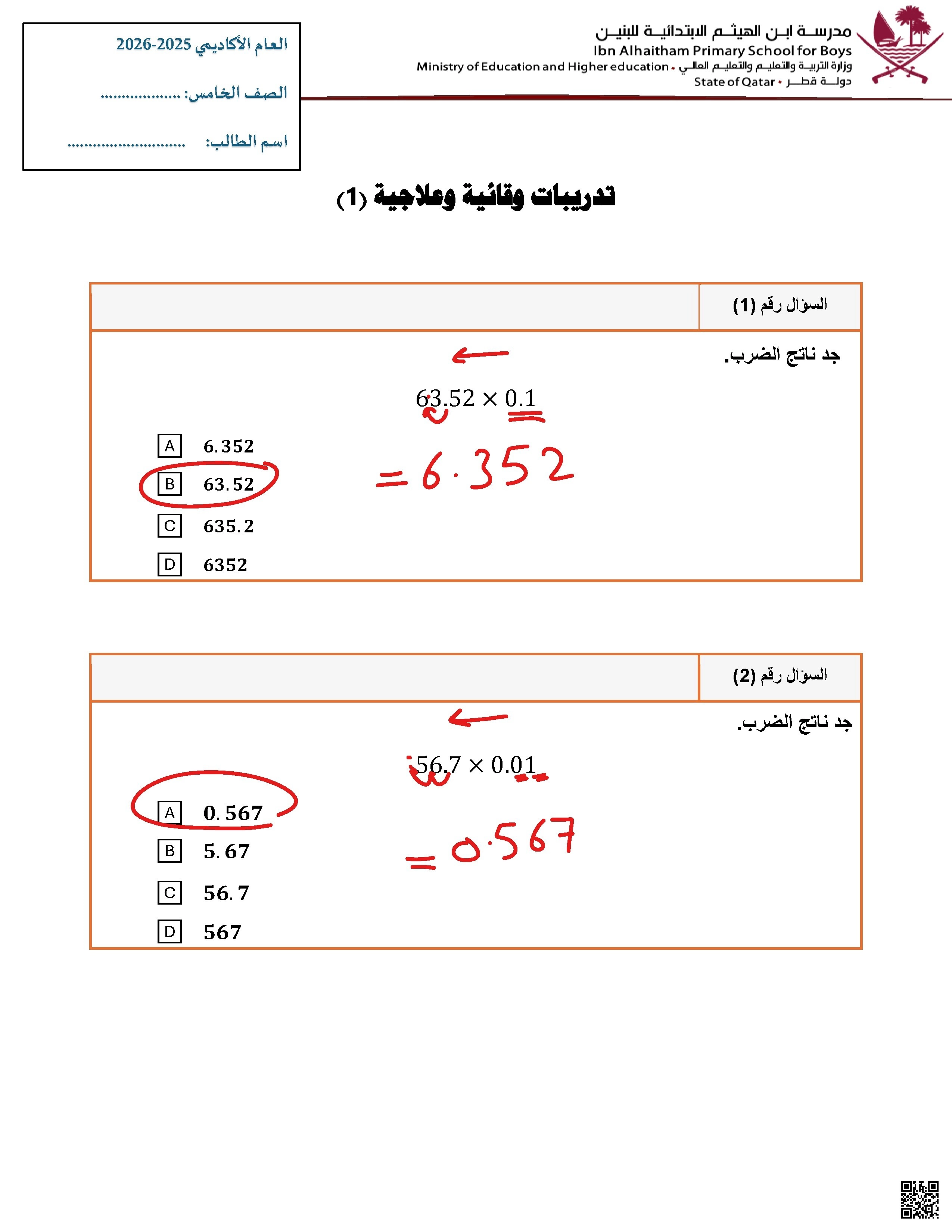ورقة علاجية نهاية الفصل الجزء الأول مع الإجابة - رياضيات - الصف الصف الخامس - الفصل الفصل الأول