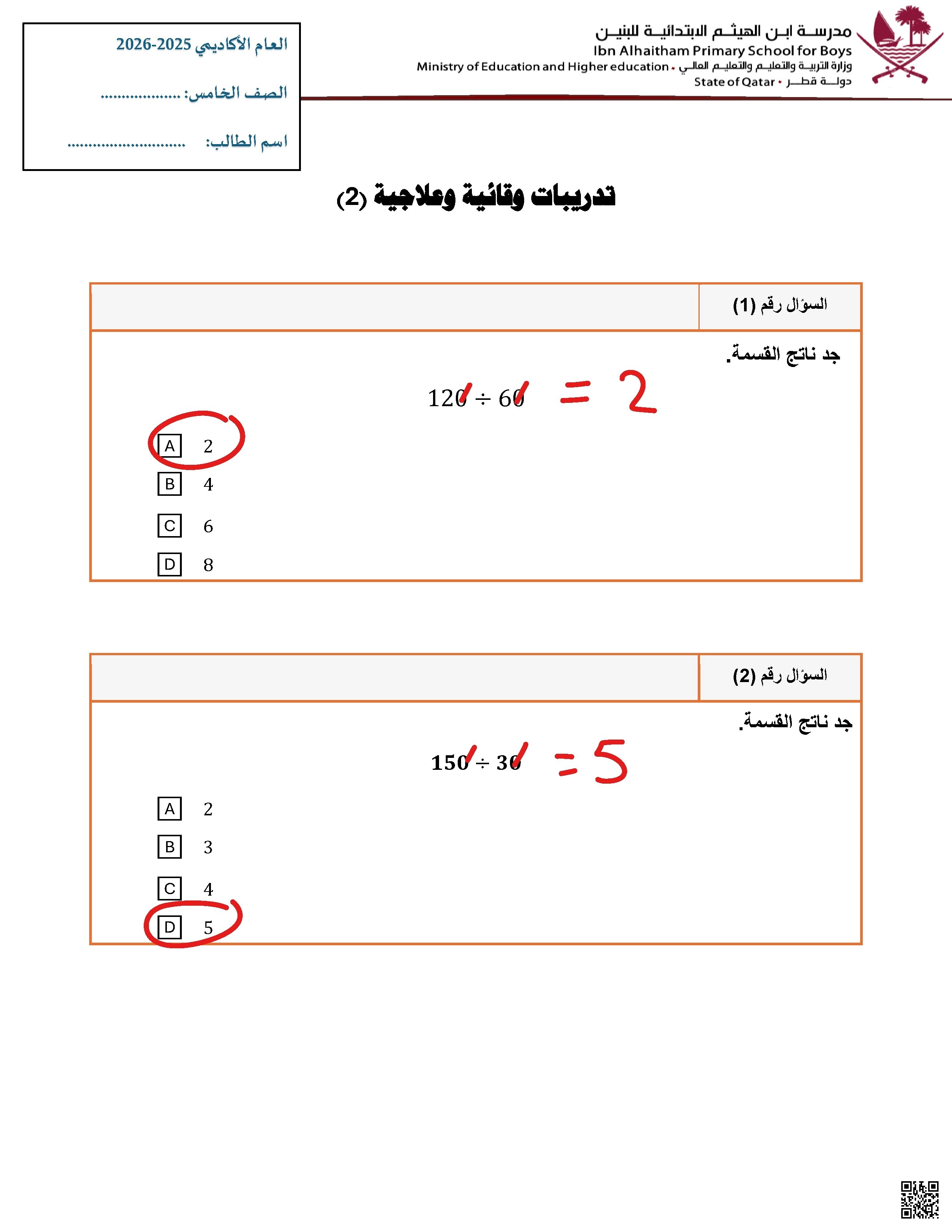 ورقة علاجية نهاية الفصل الجزء الثاني مع الإجابة - رياضيات - الصف الصف الخامس - الفصل الفصل الأول