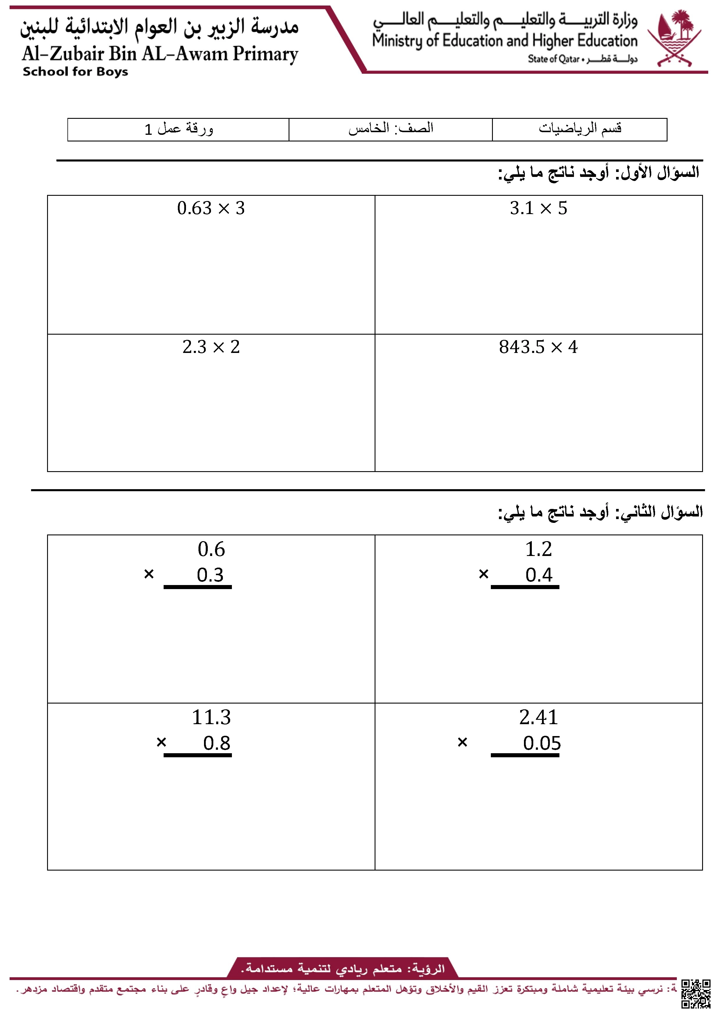 أوراق عمل مدرسة الزبير بن العوام نهاية الفصل غير مجابة - رياضيات - الصف الصف الخامس - الفصل الفصل الأول
