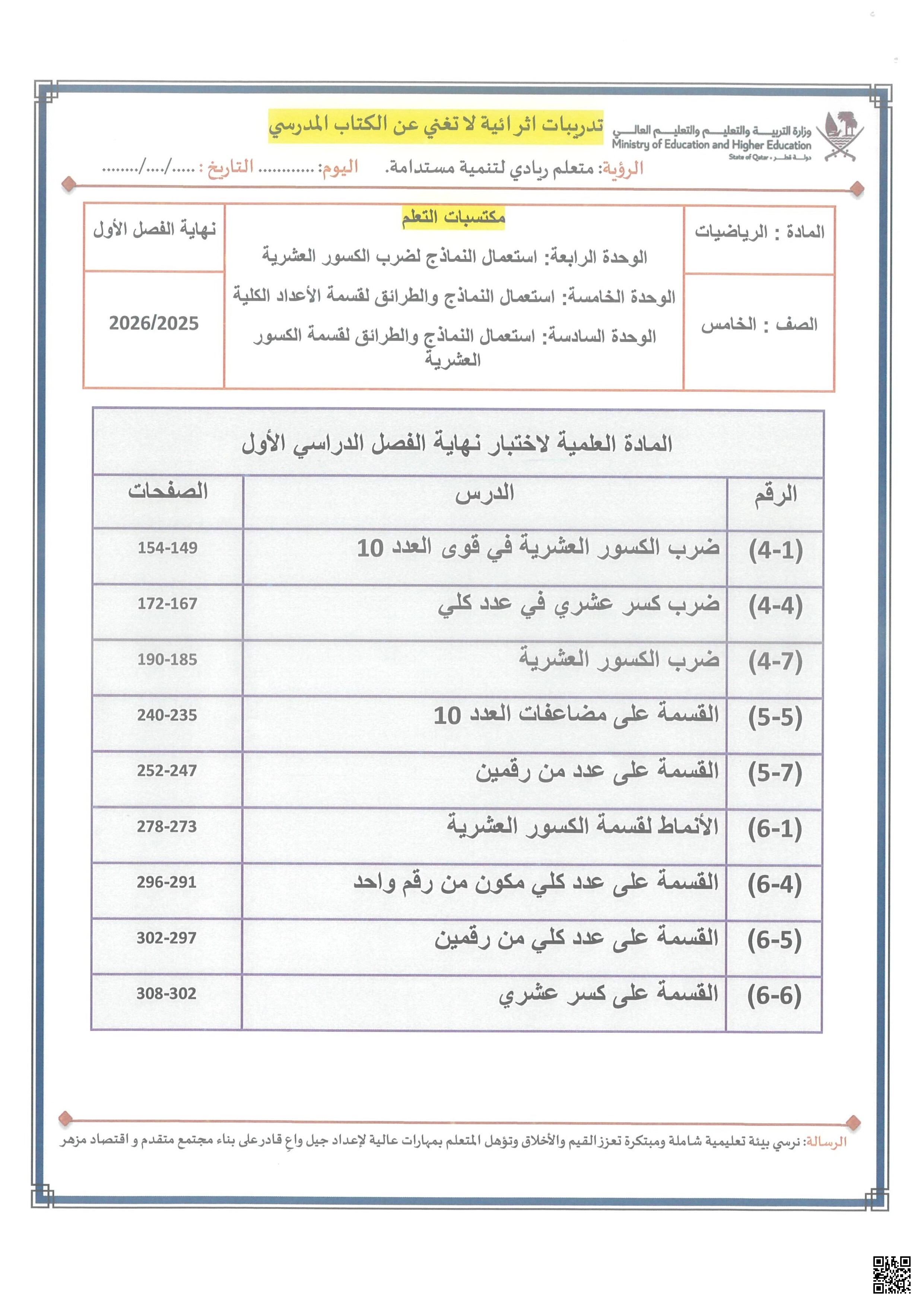أوراق عمل وتدريبات اثرائية نهاية الفصل مع الإجابة النموذجية - رياضيات - الصف الصف الخامس - الفصل الفصل الأول