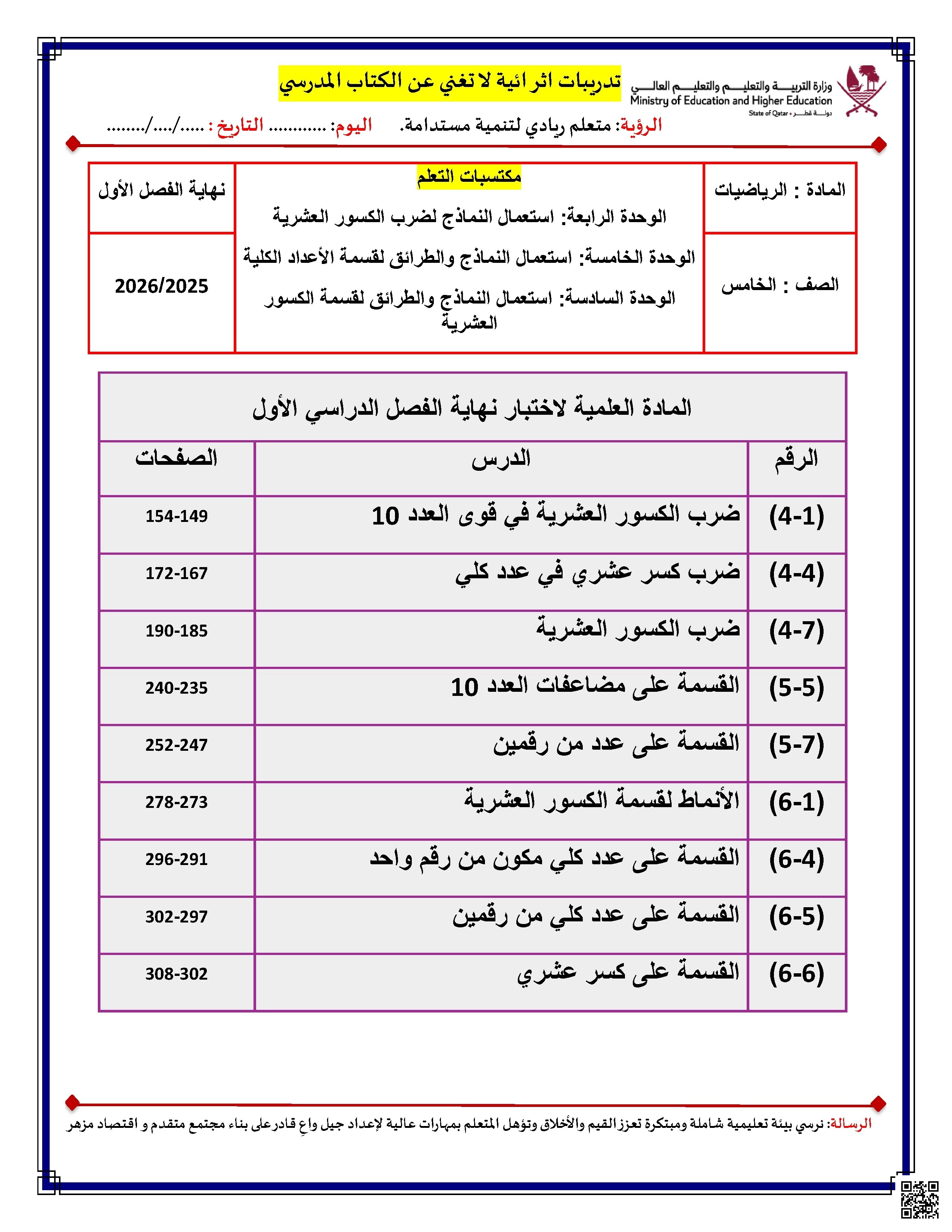 أوراق عمل وتدريبات اثرائية نهاية الفصل غير مجابة - رياضيات - الصف الصف الخامس - الفصل الفصل الأول