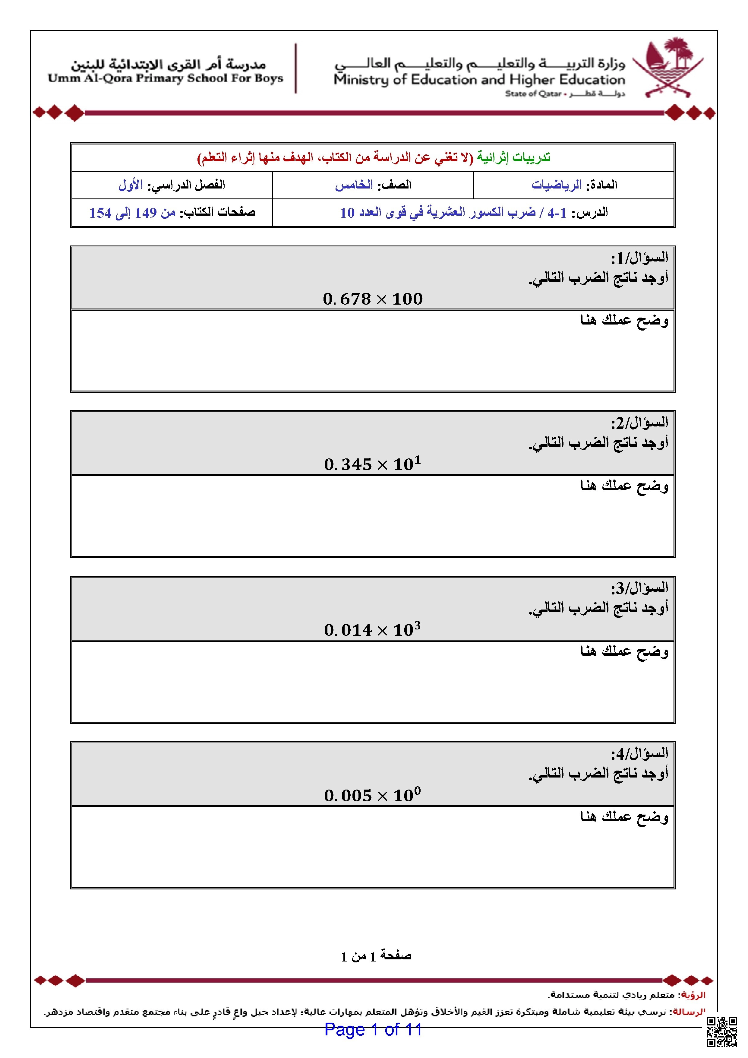 أوراق عمل مدرسة أم القرى نهاية الفصل غير مجابة - رياضيات - الصف الصف الخامس - الفصل الفصل الأول