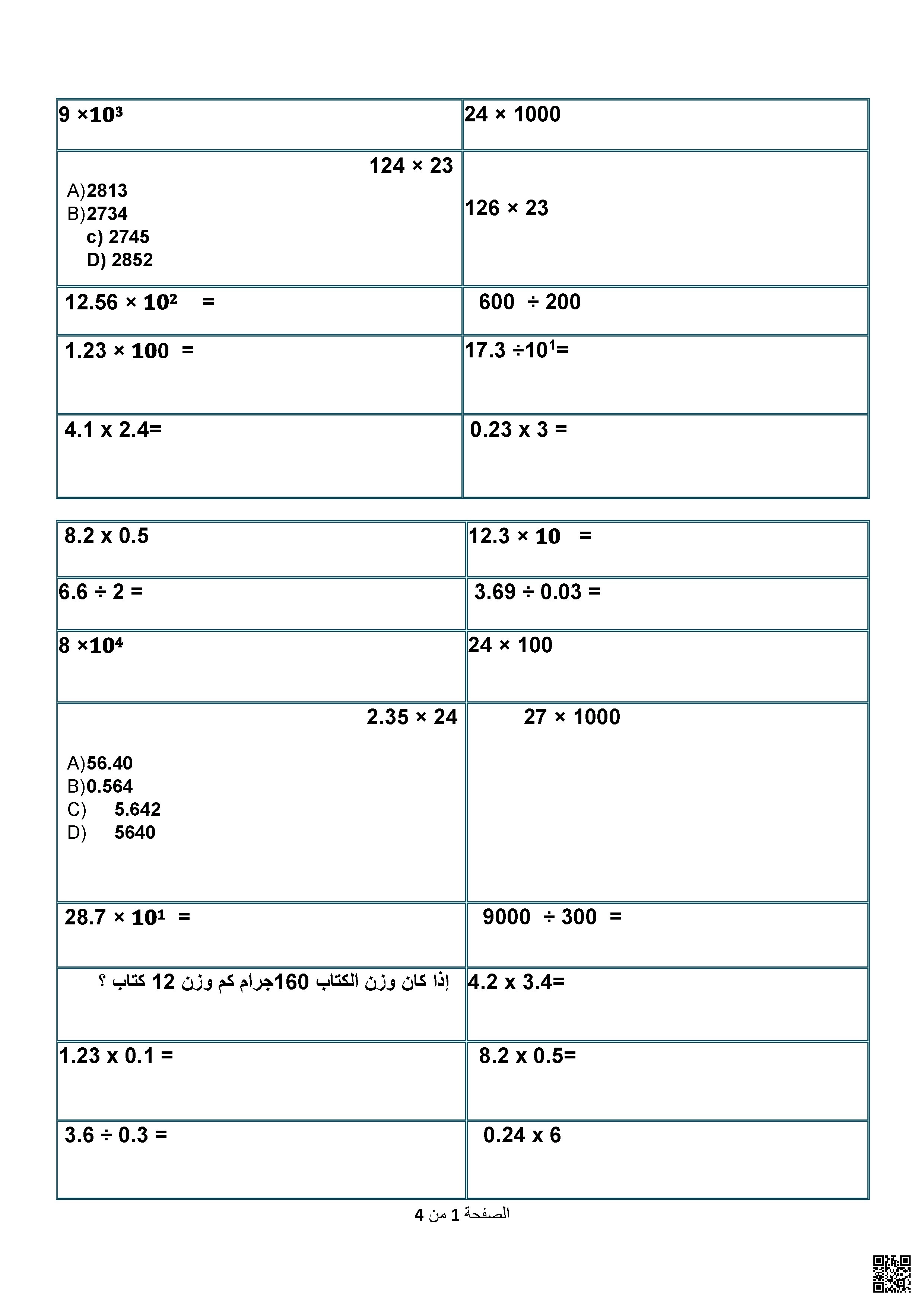 أوراق عمل وتدريبات نهاية الفصل غير مجابة - رياضيات - الصف الصف الخامس - الفصل الفصل الأول