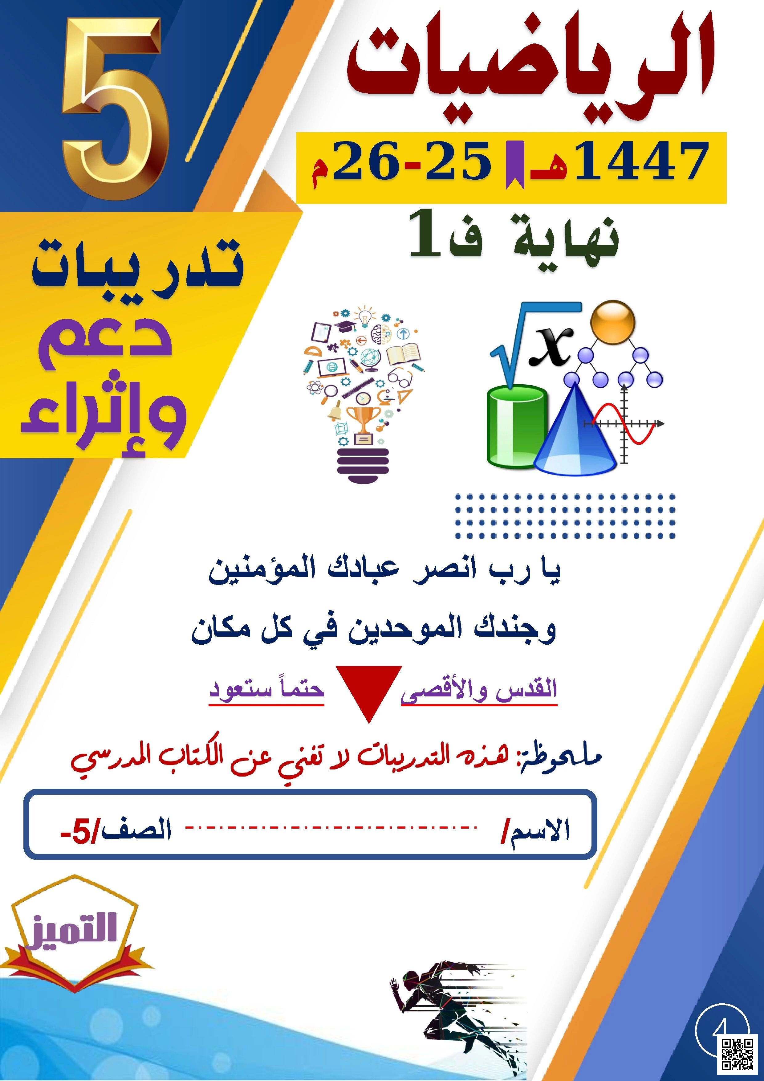 أوراق عمل الفرقان نهاية الفصل غير مجابة - رياضيات - الصف الصف الخامس - الفصل الفصل الأول