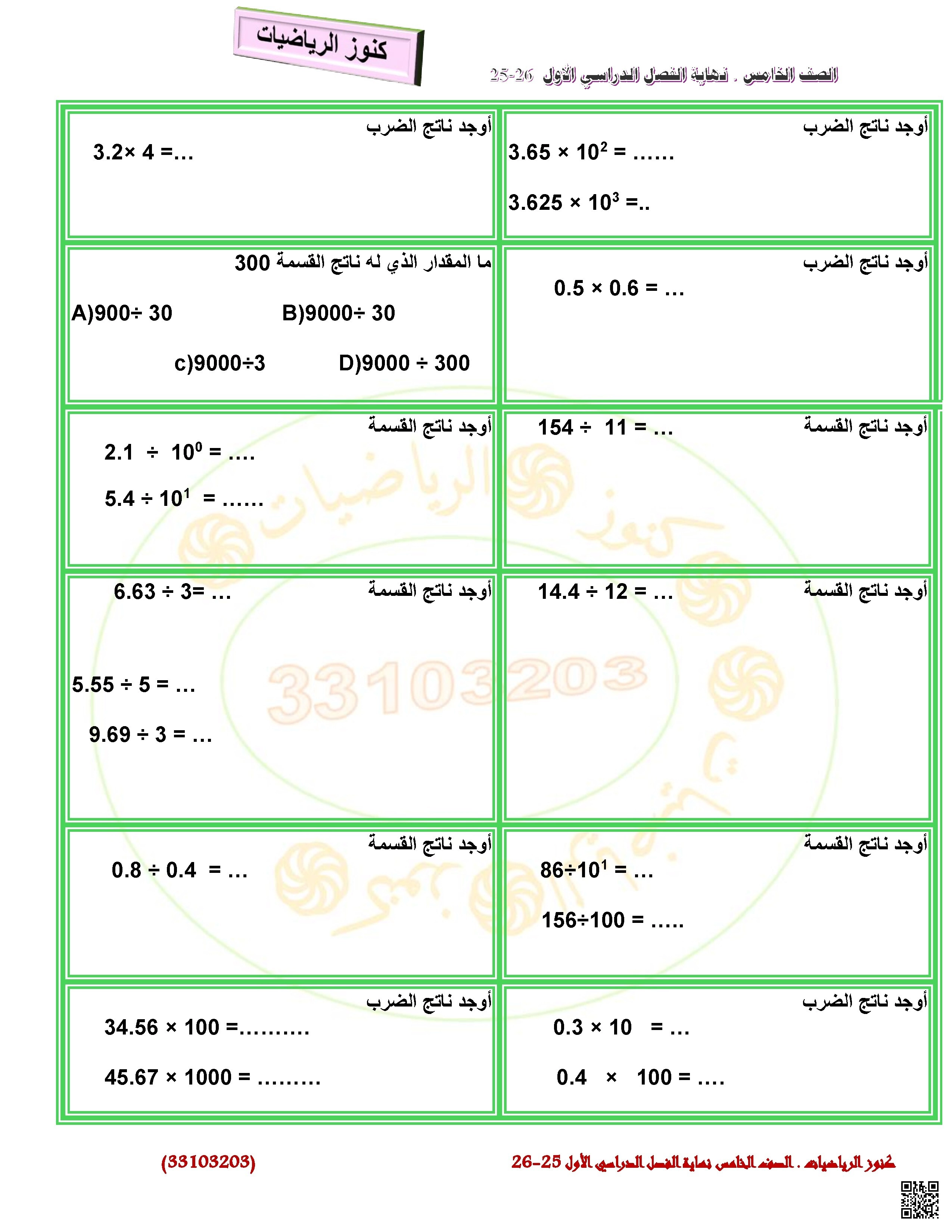 أوراق عمل كنوز الرياضيات نهاية الفصل غير مجابة - رياضيات - الصف الصف الخامس - الفصل الفصل الأول