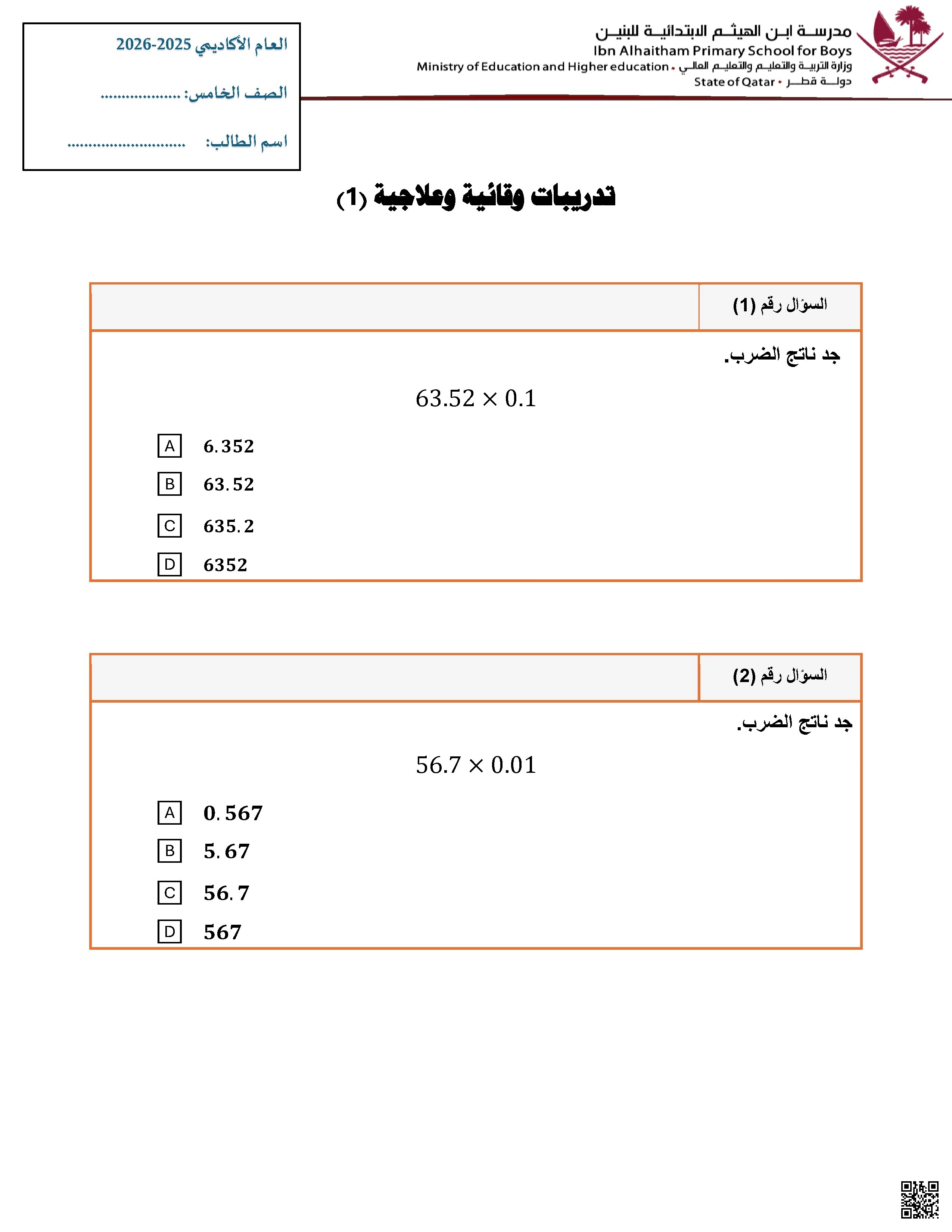 أوراق عمل غير مجابة مدرسة ابن الهيثم نهاية الفصل الجزء الأول - رياضيات - الصف الصف الخامس - الفصل الفصل الأول