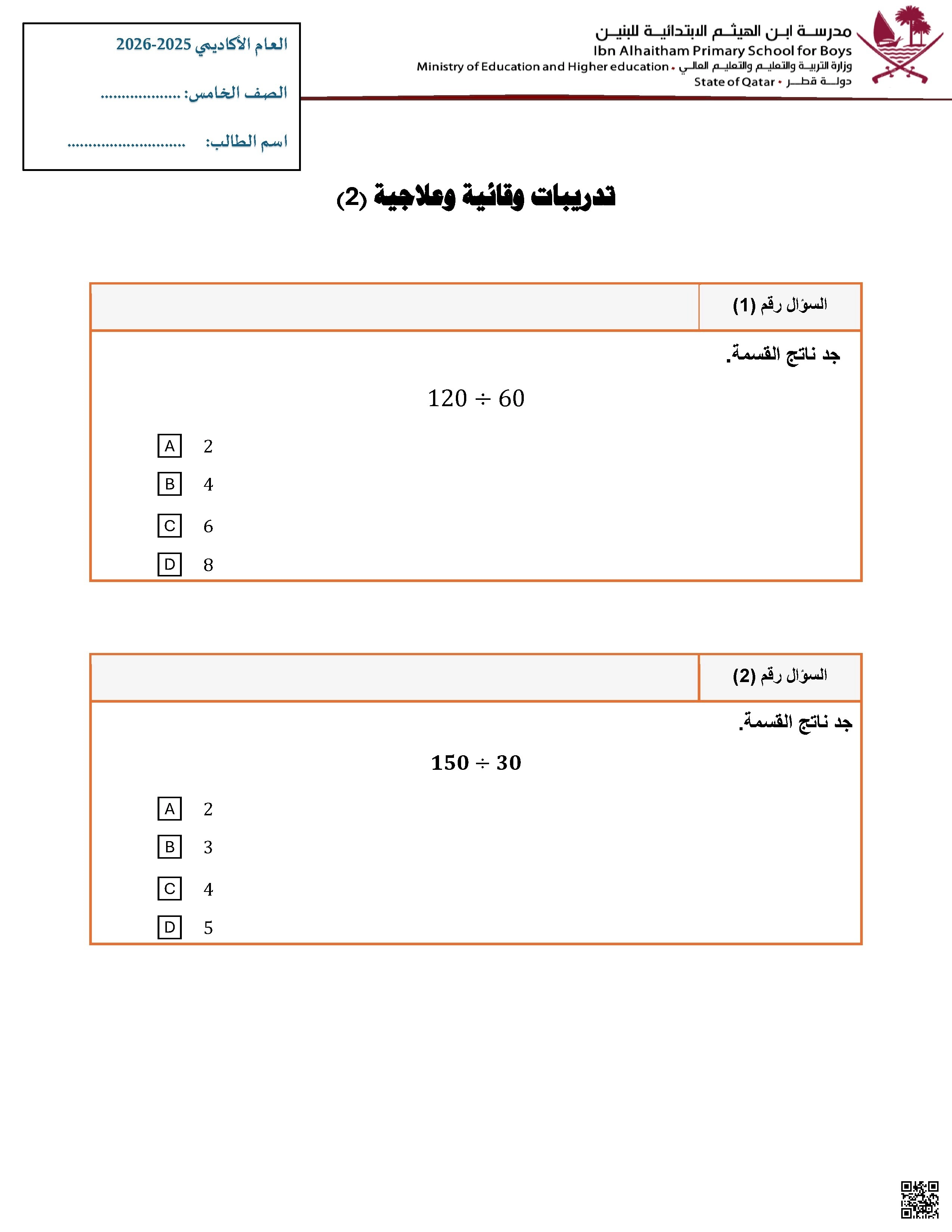 أوراق عمل غير مجابة مدرسة ابن الهيثم نهاية الفصل الجزء الثاني - رياضيات - الصف الصف الخامس - الفصل الفصل الأول