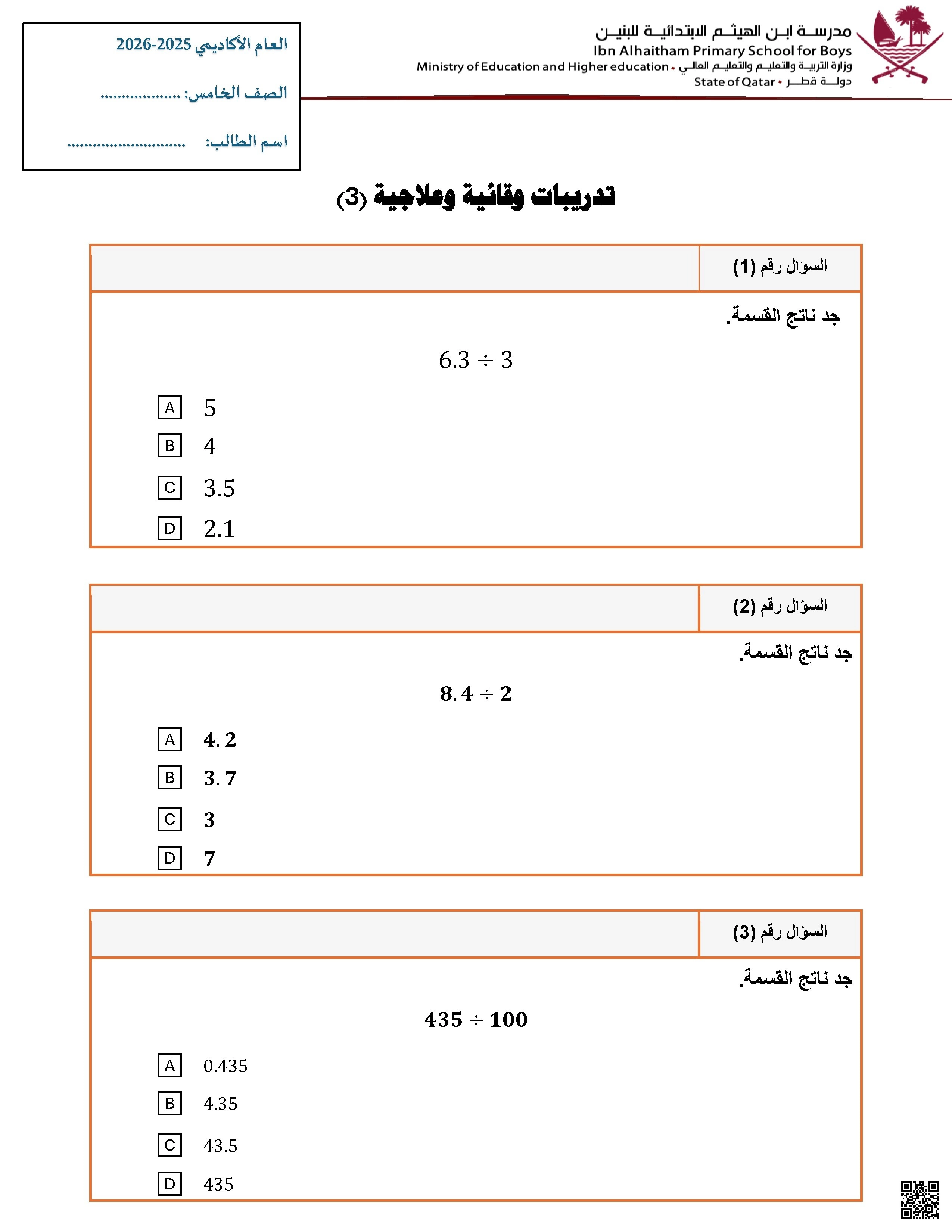 أوراق عمل غير مجابة مدرسة ابن الهيثم نهاية الفصل الجزء الثالث - رياضيات - الصف الصف الخامس - الفصل الفصل الأول