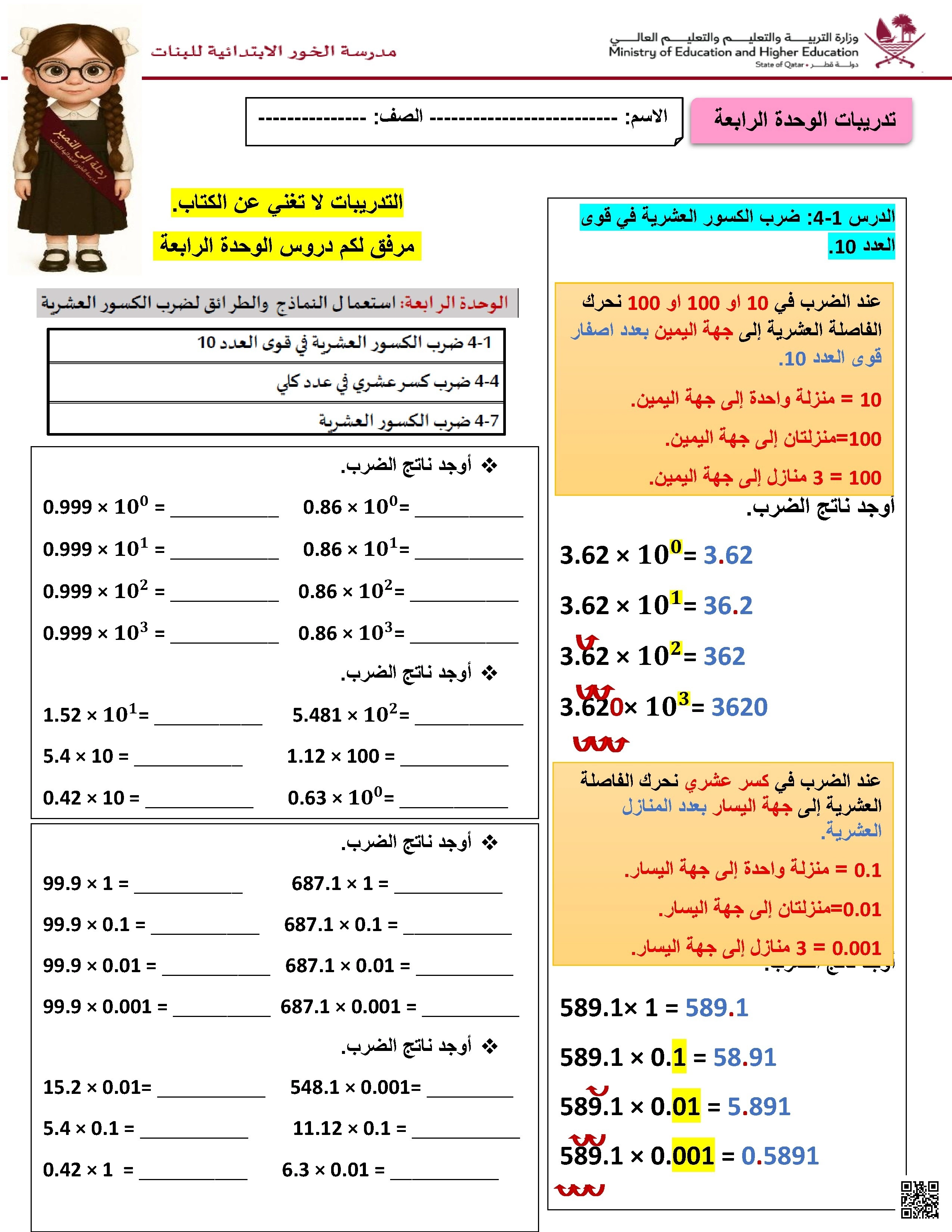 أوراق عمل الوحدة الرابعة مع الشرح مدرسة الخور - رياضيات - الصف الصف الخامس - الفصل الفصل الأول