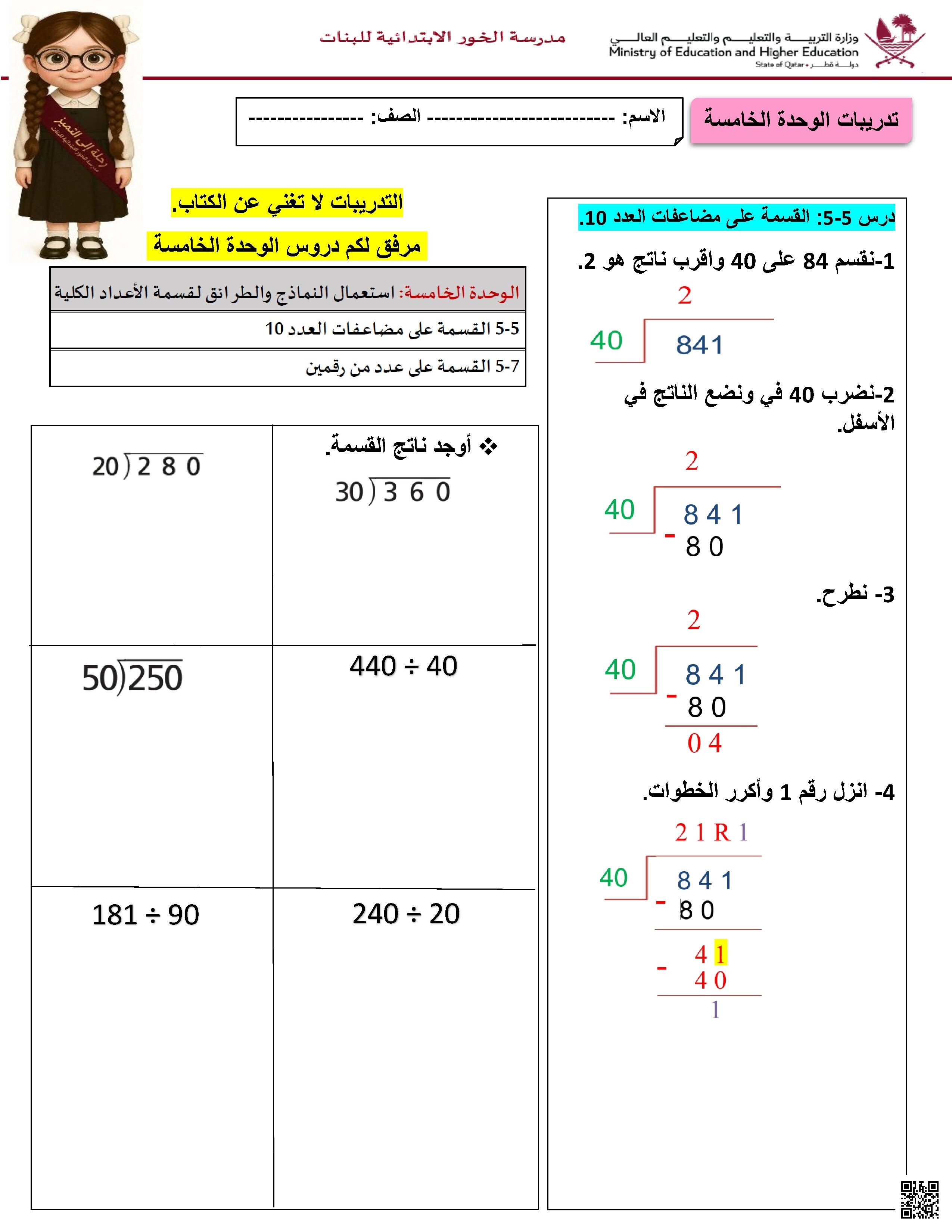 أوراق عمل الوحدة الخامسة مع الشرح مدرسة الخور - رياضيات - الصف الصف الخامس - الفصل الفصل الأول