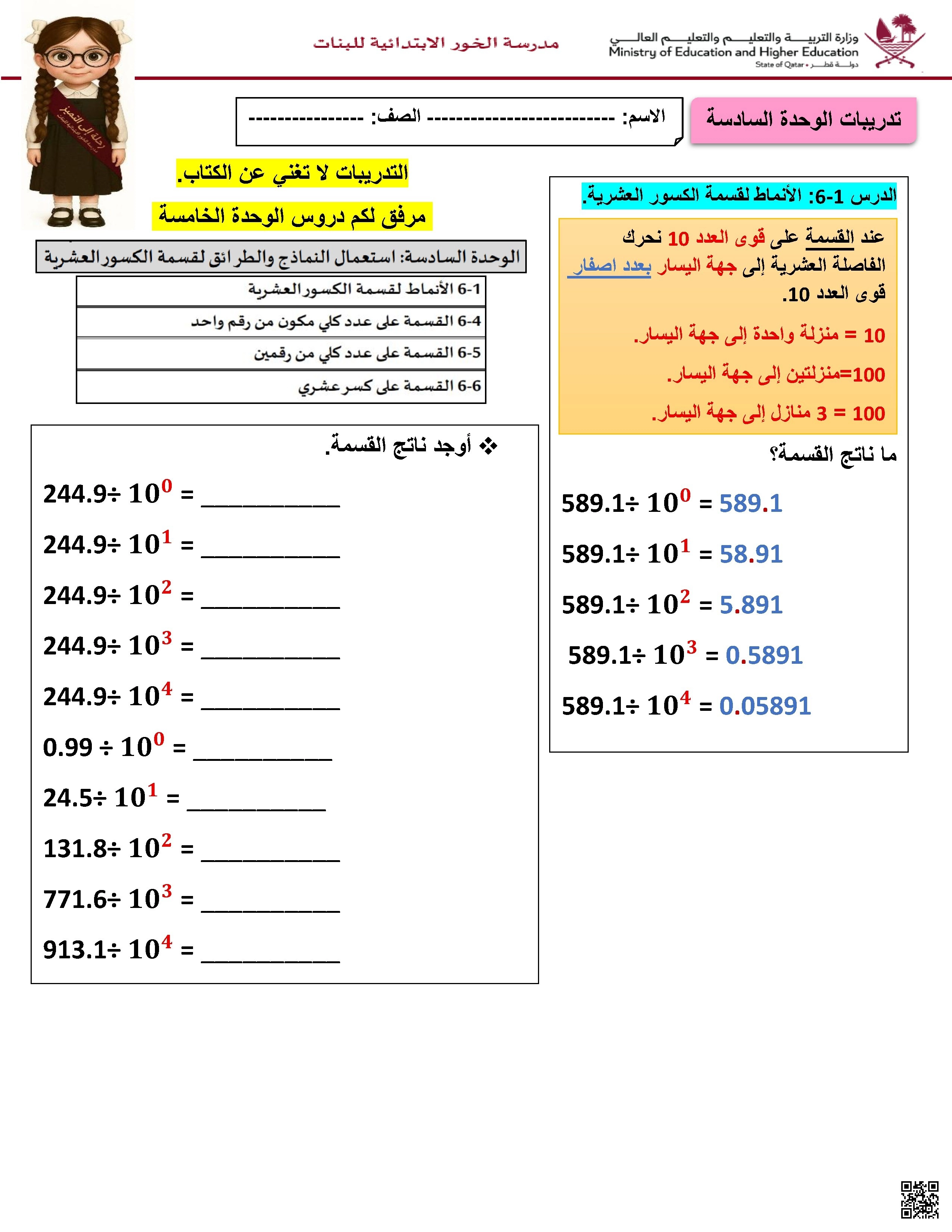 أوراق عمل الوحدة السادسة مع الشرح مدرسة الخور - رياضيات - الصف الصف الخامس - الفصل الفصل الأول