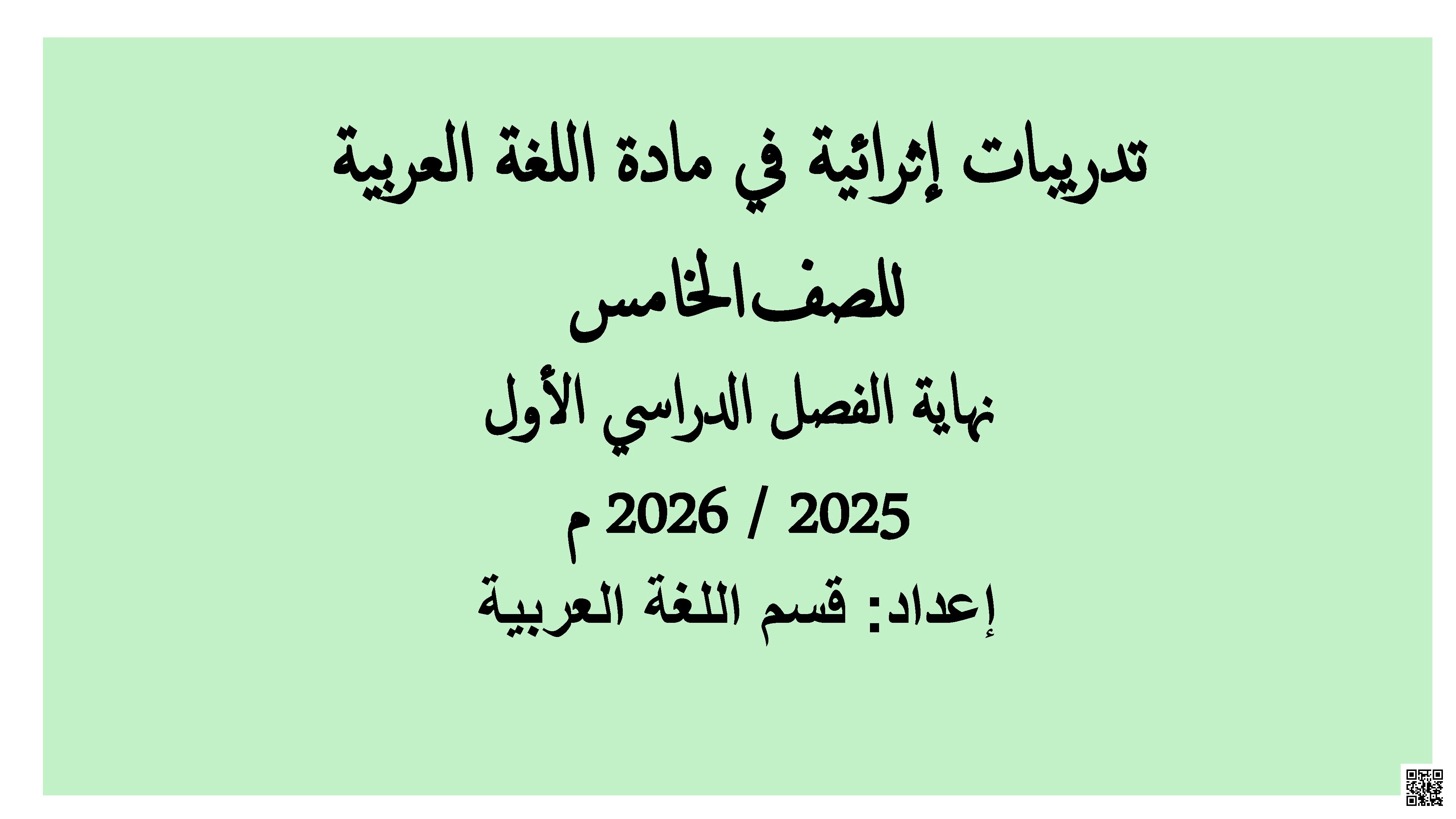 أوراق عمل نهاية الفصل مع الإجابة النموذجية - لغة عربية - الصف الصف الخامس - الفصل الفصل الأول