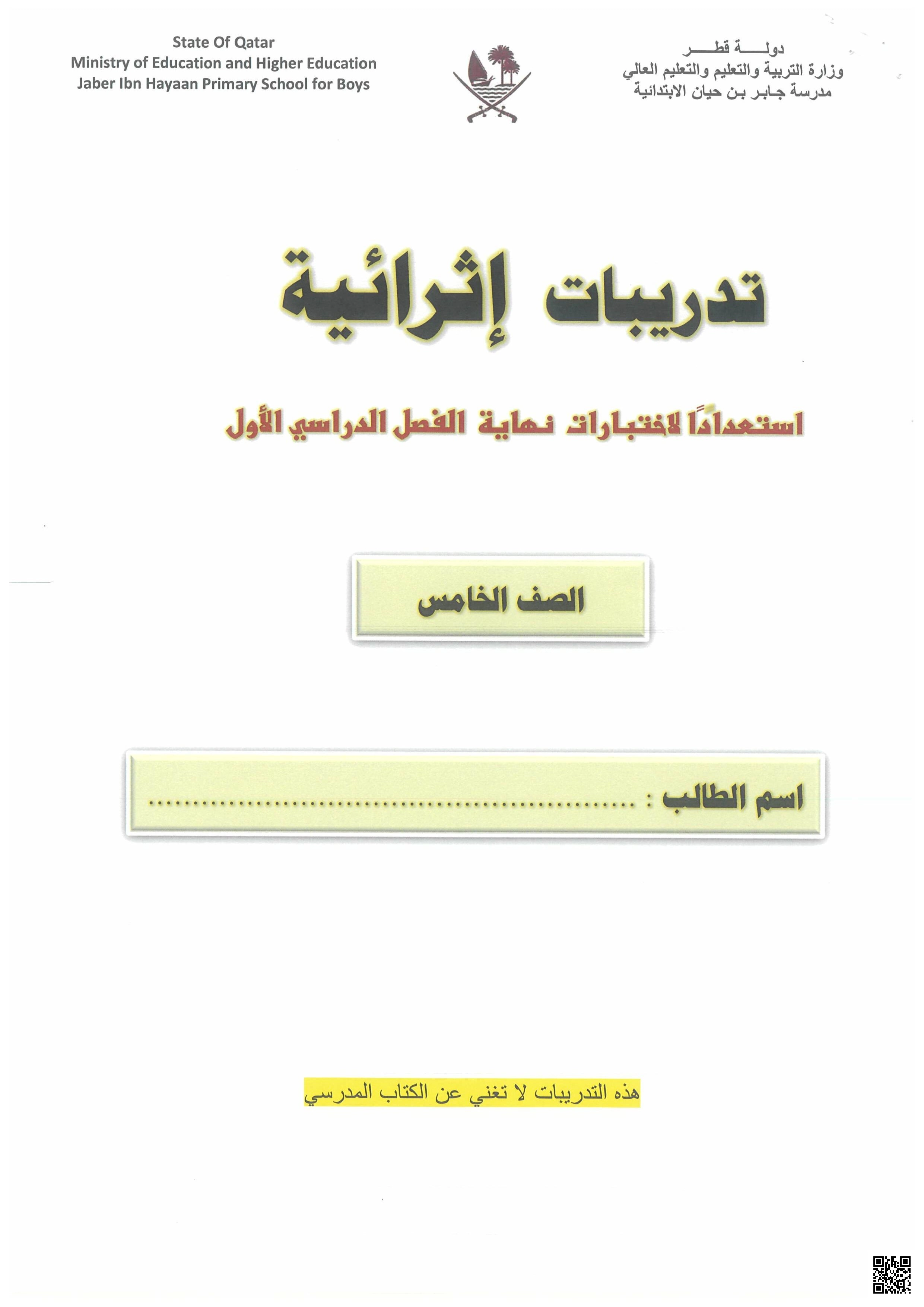 أوراق عمل مدرسة جابر بن حيان نهاية الفصل مع الإجابة النموذجية - لغة عربية - الصف الصف الخامس - الفصل الفصل الأول
