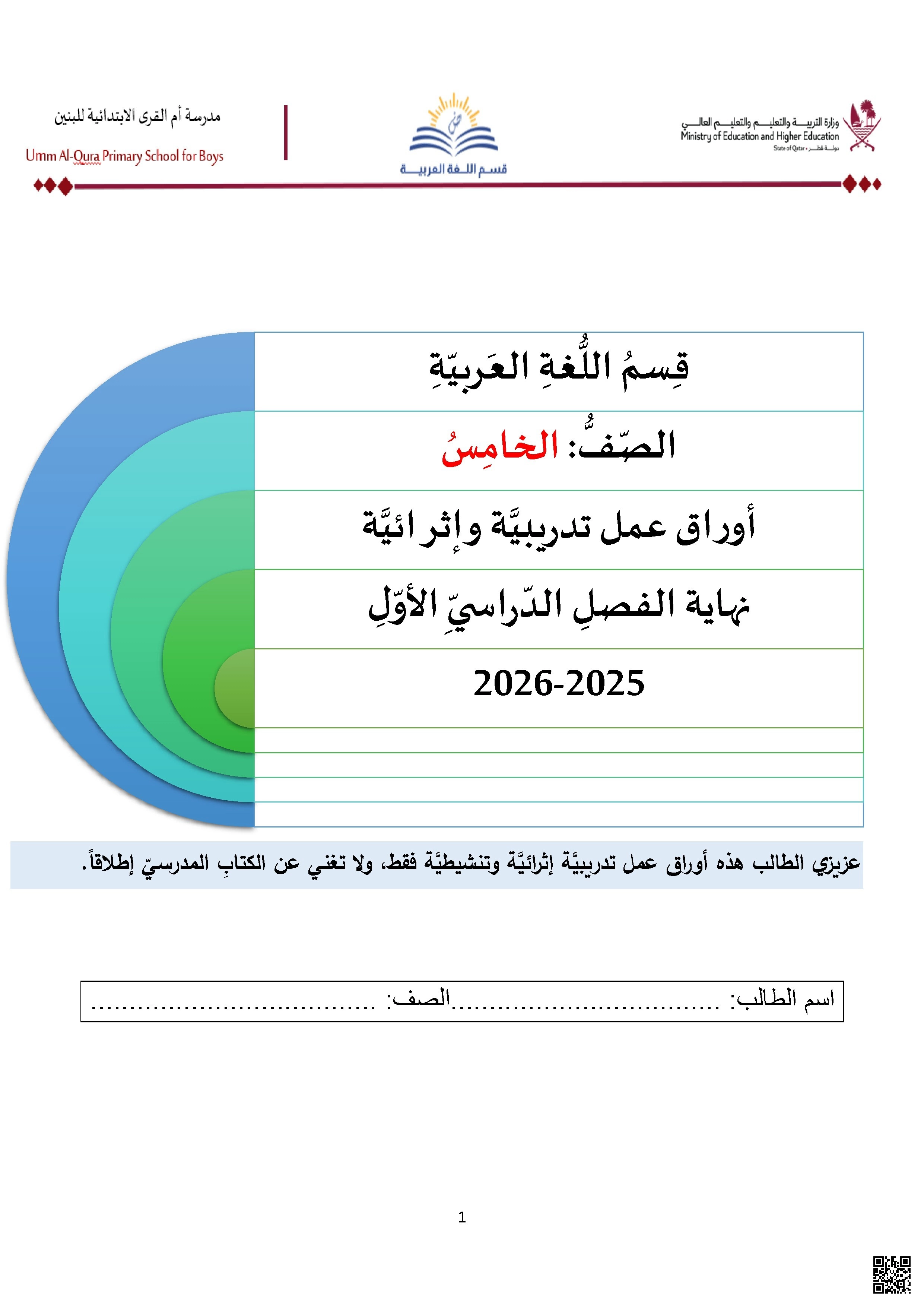 أوراق عمل مدرسة أم القرى نهاية الفصل مع الإجابة النموذجية - لغة عربية - الصف الصف الخامس - الفصل الفصل الأول