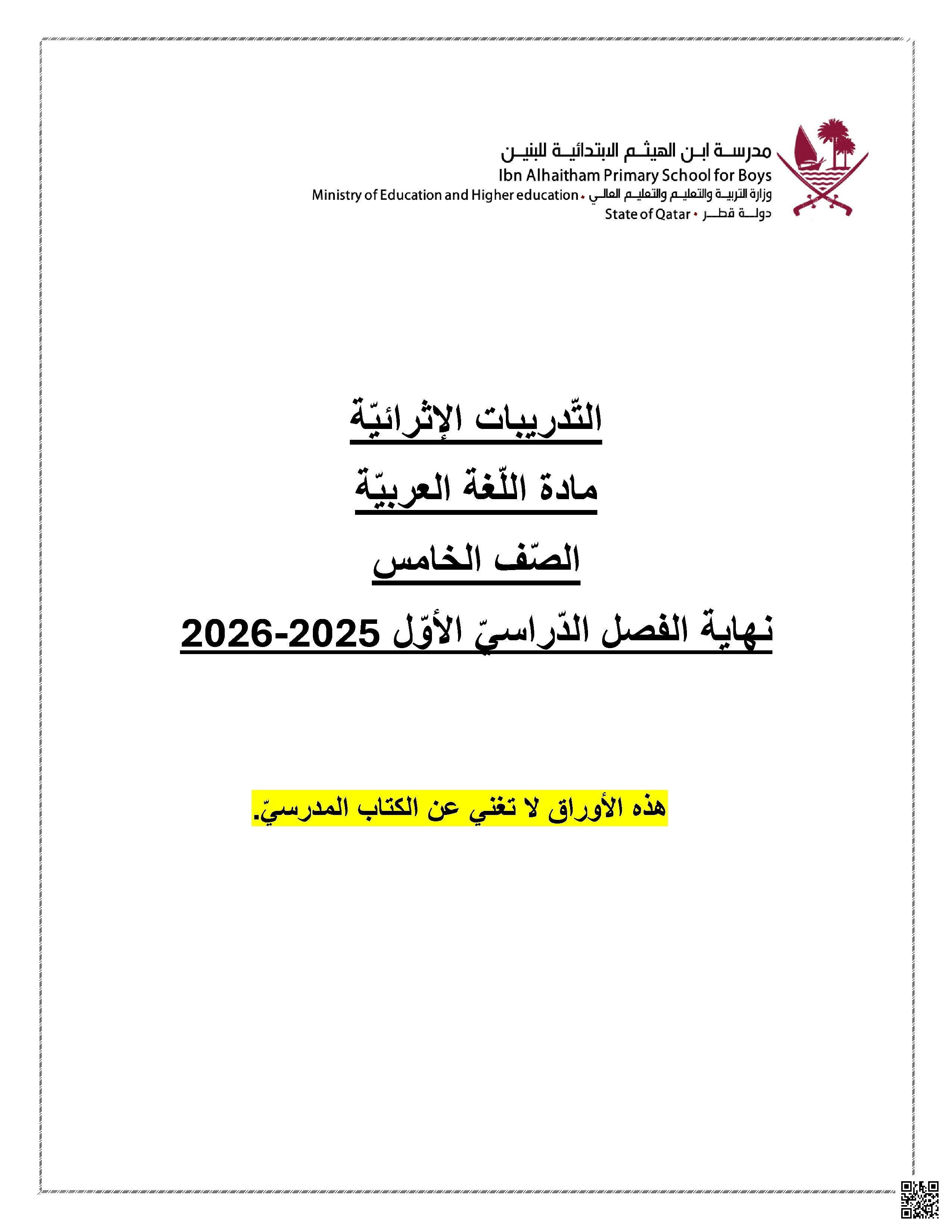 أوراق عمل مدرسة ابن الهيثم نهاية الفصل غير مجابة - لغة عربية - الصف الصف الخامس - الفصل الفصل الأول