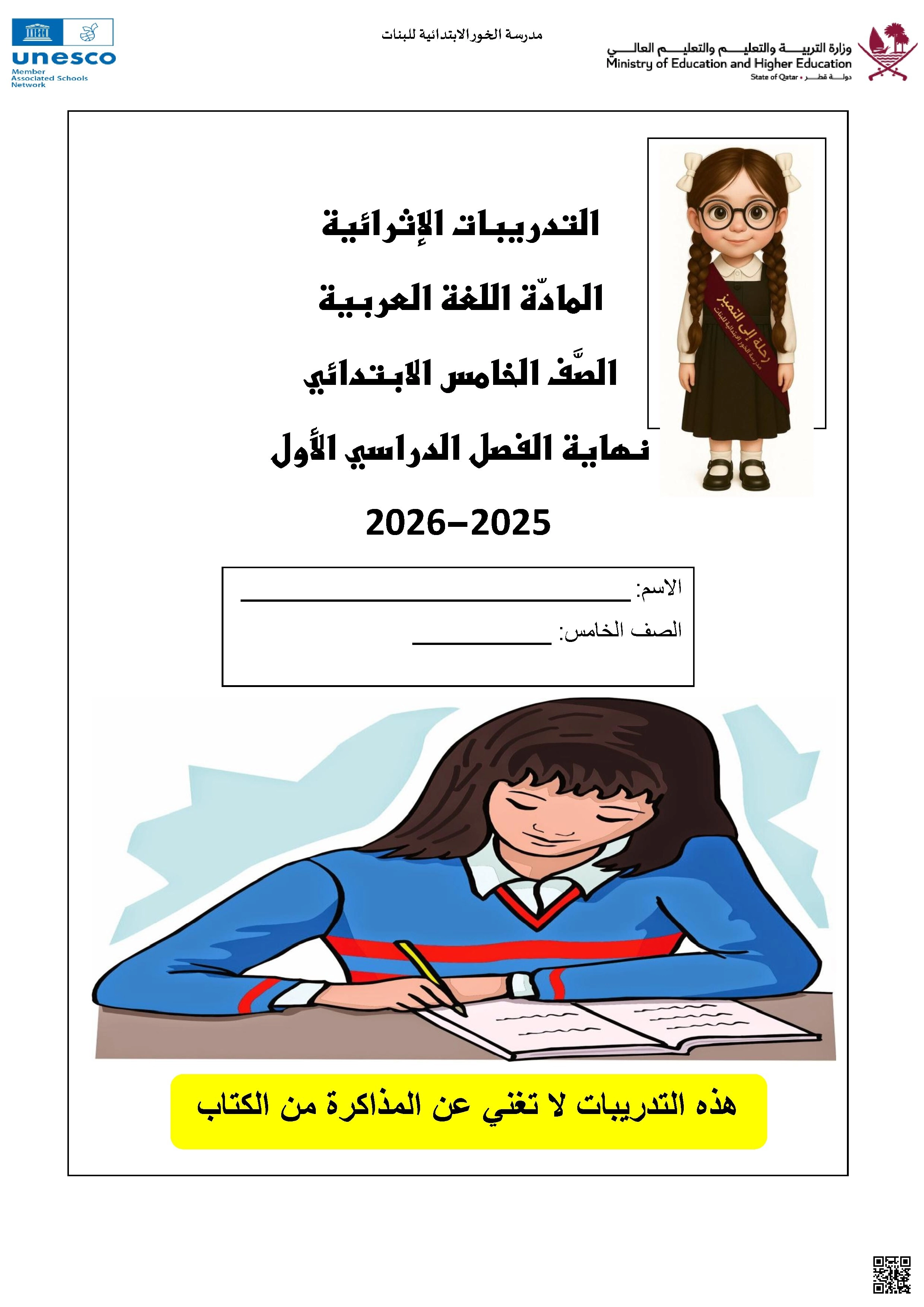 أوراق عمل مدرسة الخور نهاية الفصل غير مجابة - لغة عربية - الصف الصف الخامس - الفصل الفصل الأول