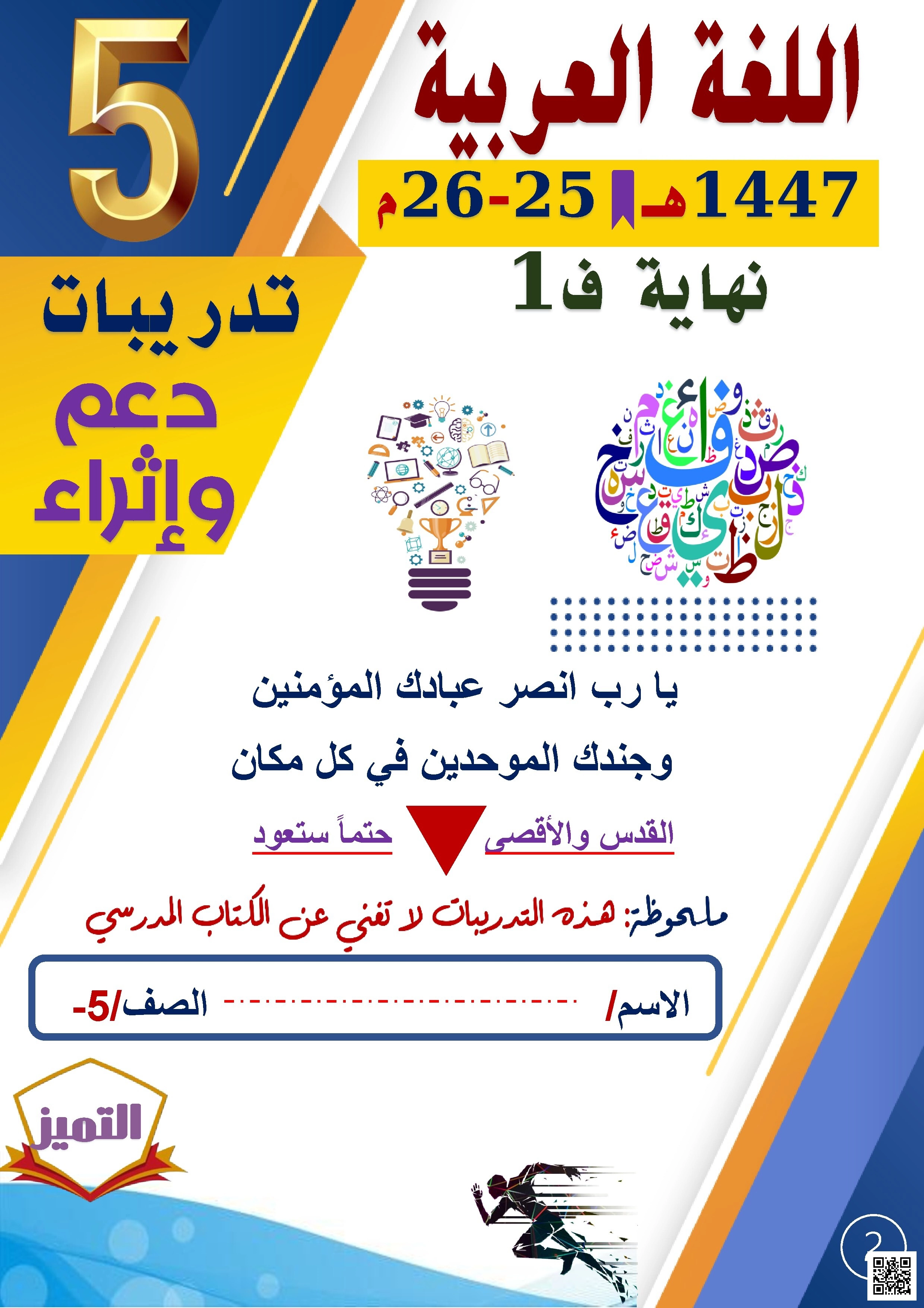 أوراق عمل الفرقان نهاية الفصل غير مجابة - لغة عربية - الصف الصف الخامس - الفصل الفصل الأول