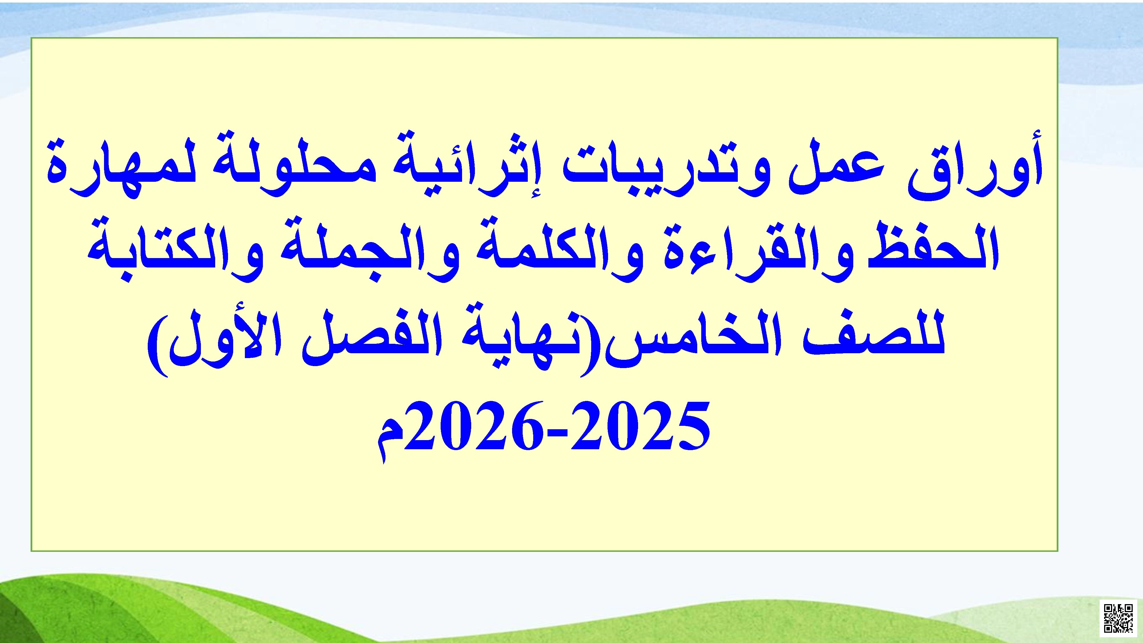 أوراق عمل اثرائية نهاية الفصل مع الإجابة النموذجية - لغة عربية - الصف الصف الخامس - الفصل الفصل الأول