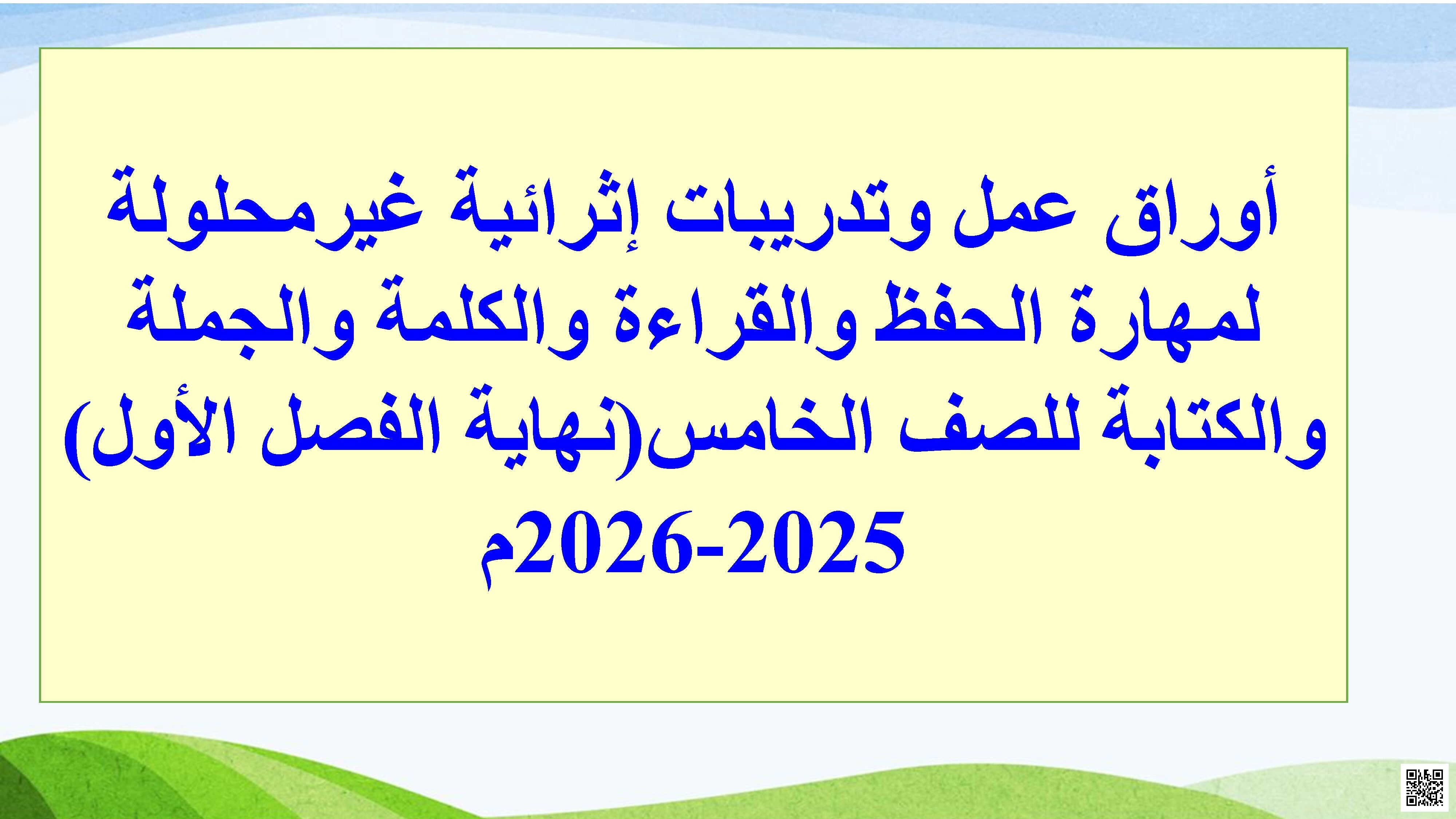أوراق عمل اثرائية نهاية الفصل غير مجابة - لغة عربية - الصف الصف الخامس - الفصل الفصل الأول