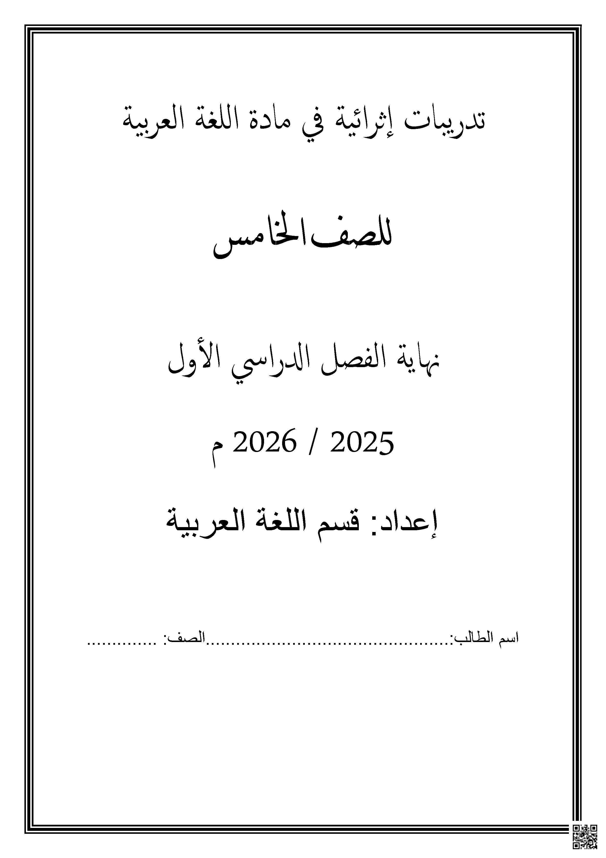 تدريبات اثرائية نهاية الفصل غير مجابة - لغة عربية - الصف الصف الخامس - الفصل الفصل الأول