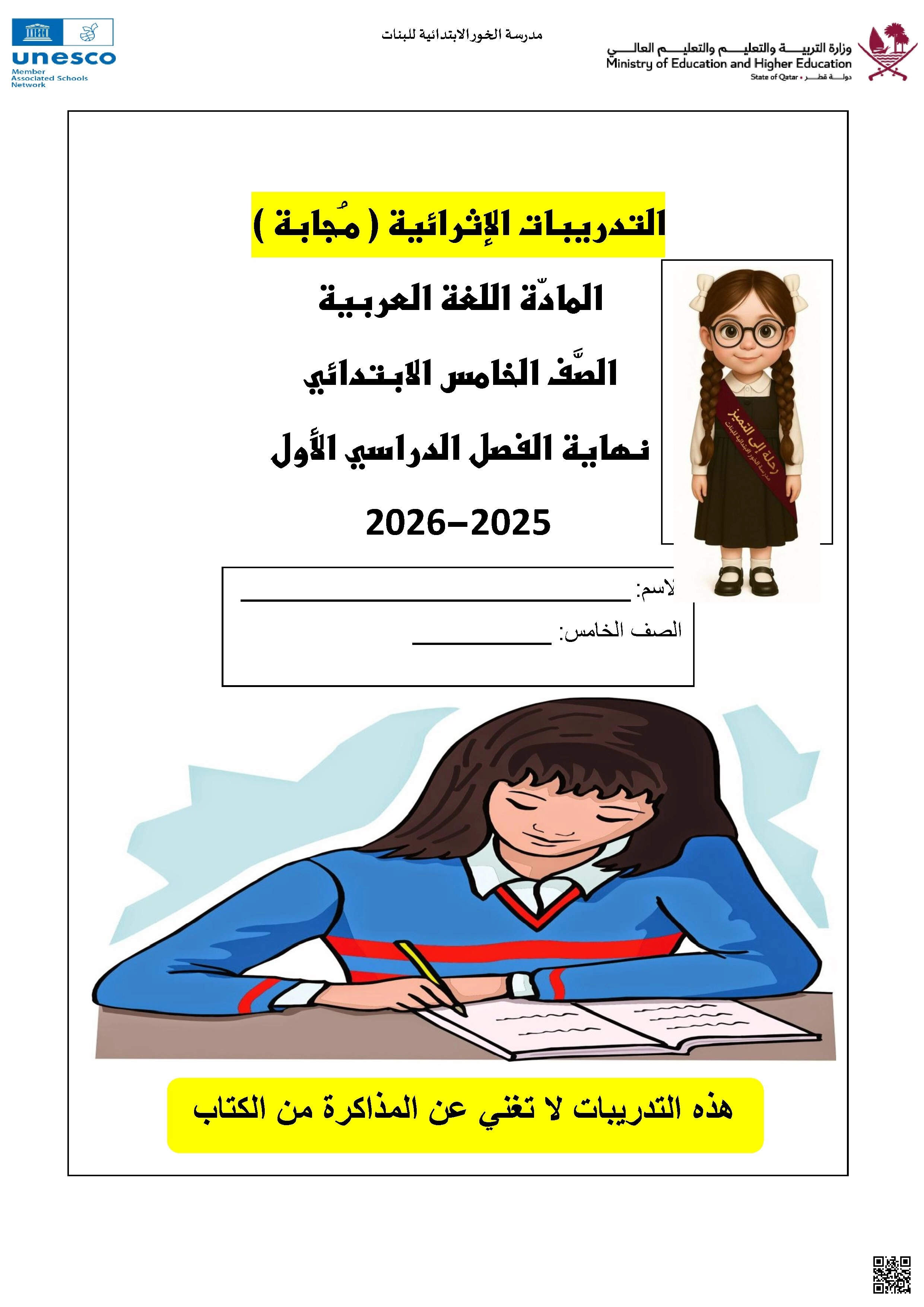 تدريبات اثرائية نهاية الفصل مع الإجابة النموذجية - لغة عربية - الصف الصف الخامس - الفصل الفصل الأول