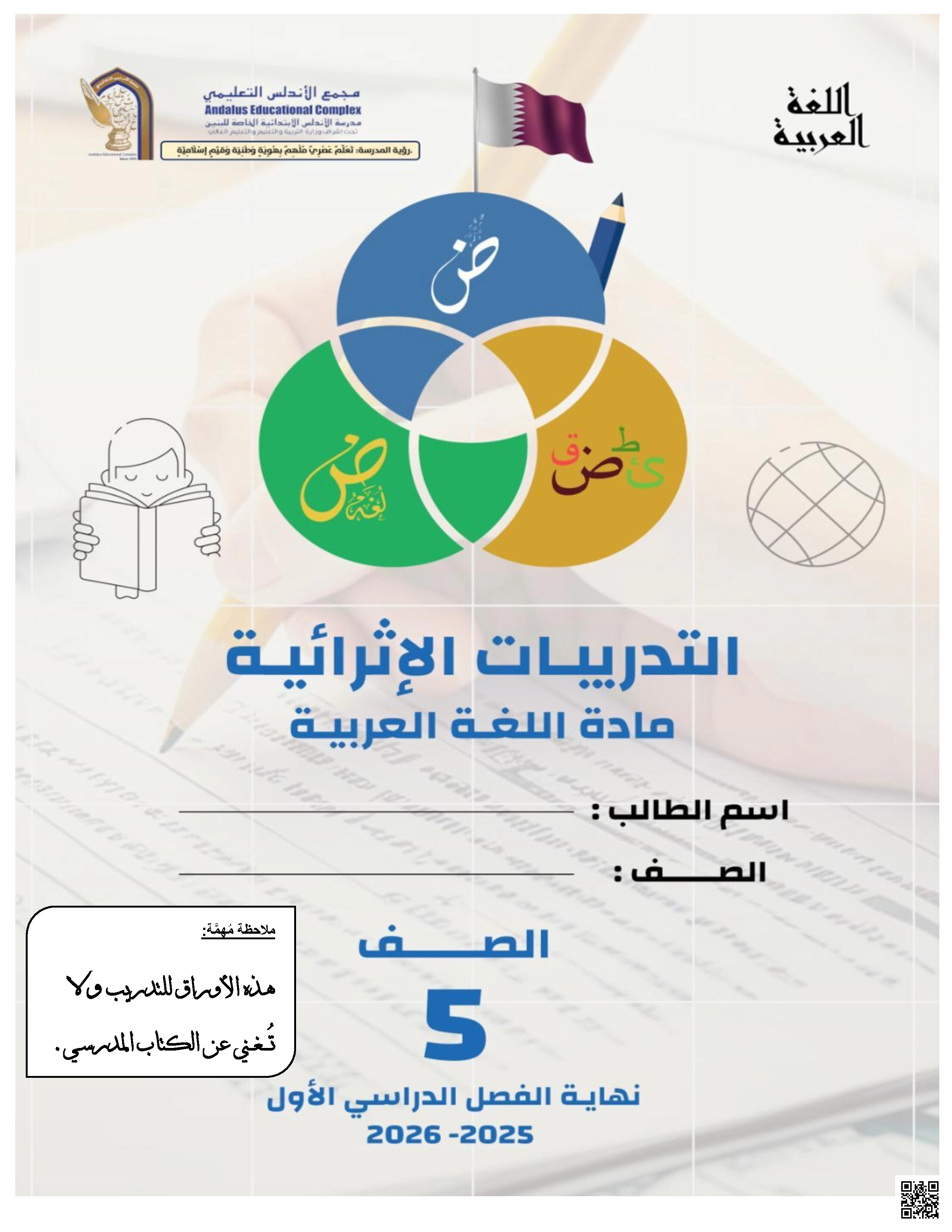أوراق عمل الأندلس للبنين التحضيرية لاختبار نهاية الفصل غير مجابة - لغة عربية - الصف الصف الخامس - الفصل الفصل الأول