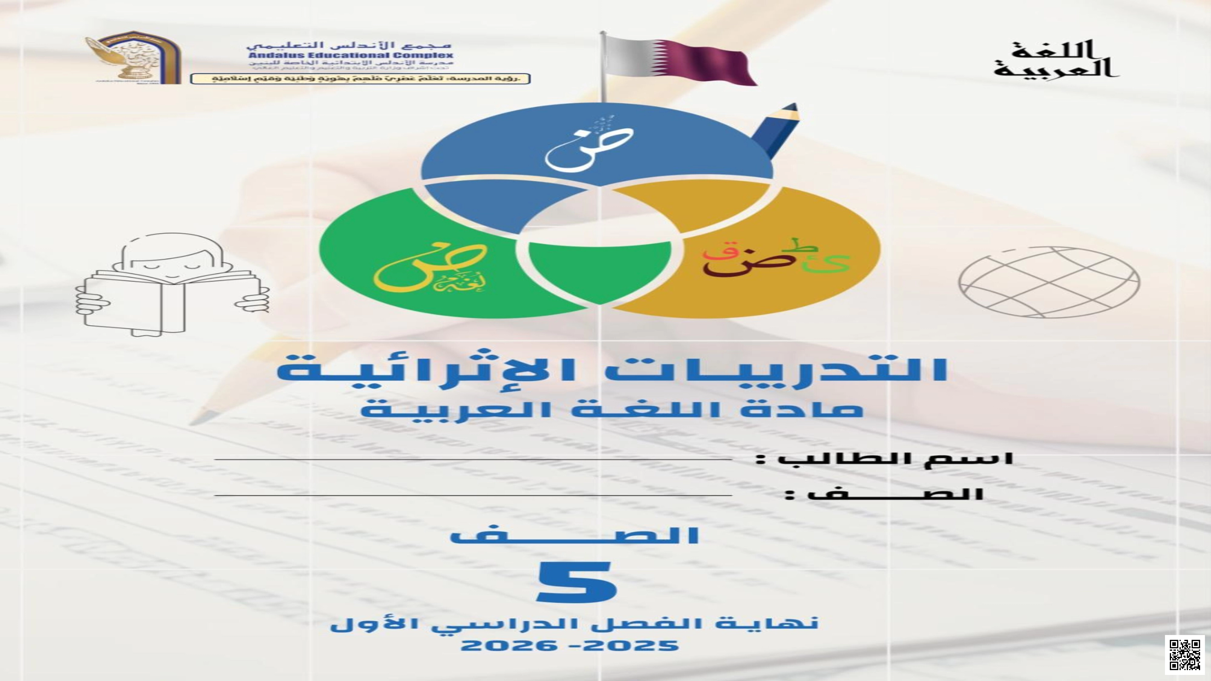 أوراق عمل الأندلس للبنين التحضيرية لاختبار نهاية الفصل مع الإجابة النموذجية - لغة عربية - الصف الصف الخامس - الفصل الفصل الأول