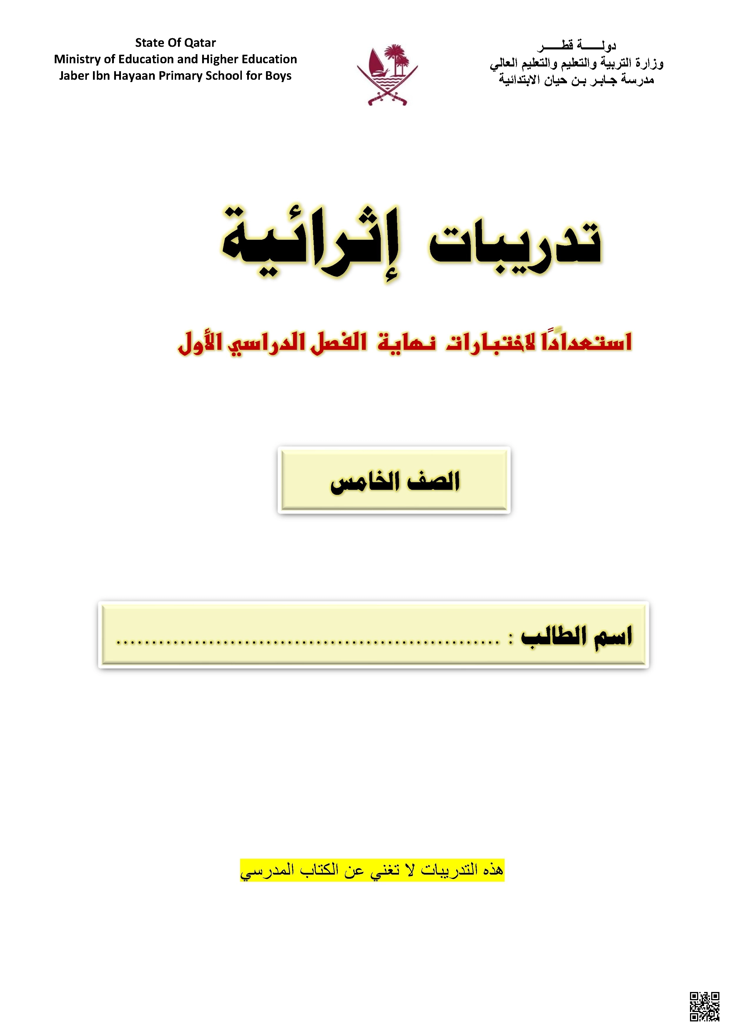أوراق عمل مدرسة جابر بن حيان نهاية الفصل غير مجابة - لغة عربية - الصف الصف الخامس - الفصل الفصل الأول