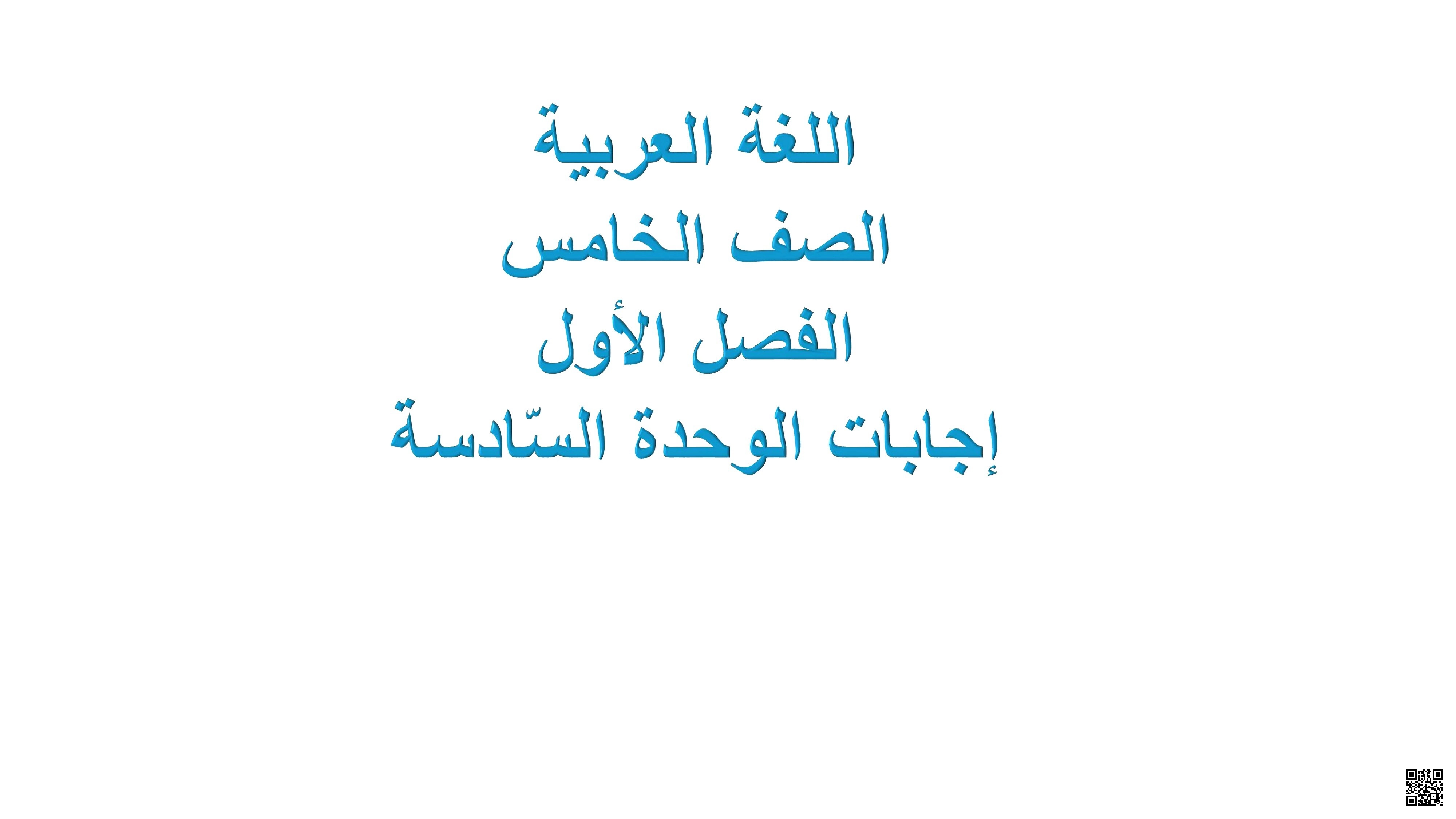 حل تدريبات الوحدة السادسة - لغة عربية - الصف الصف الخامس - الفصل الفصل الأول
