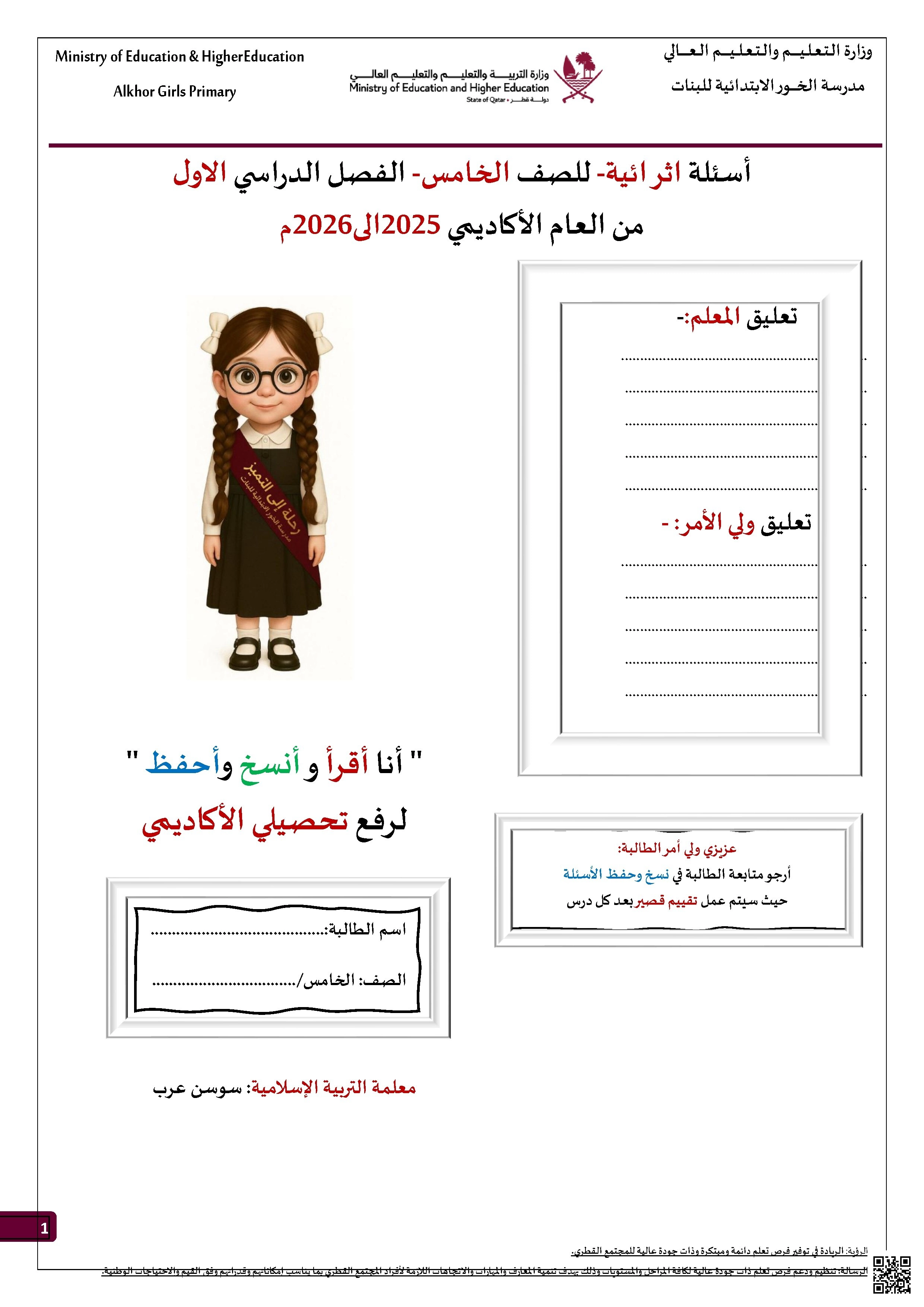 أوراق عمل مدرسة الخور نهاية الفصل مع الإجابة النموذجية - تربية اسلامية - الصف الصف الخامس - الفصل الفصل الأول